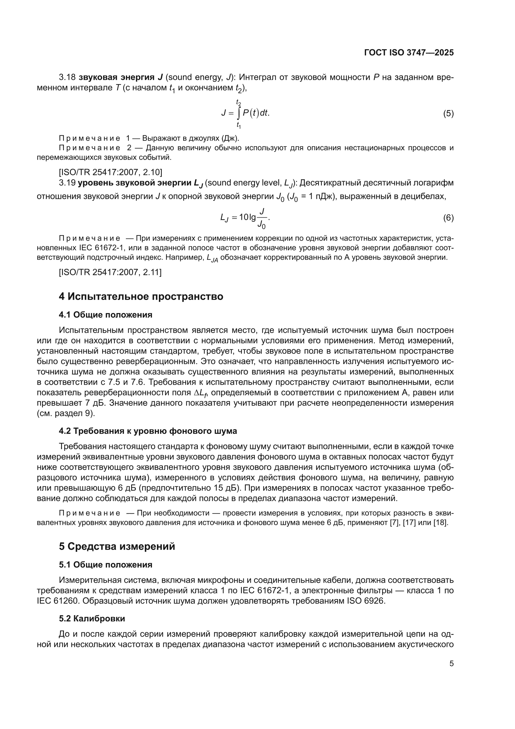 ГОСТ ISO 3747-2025