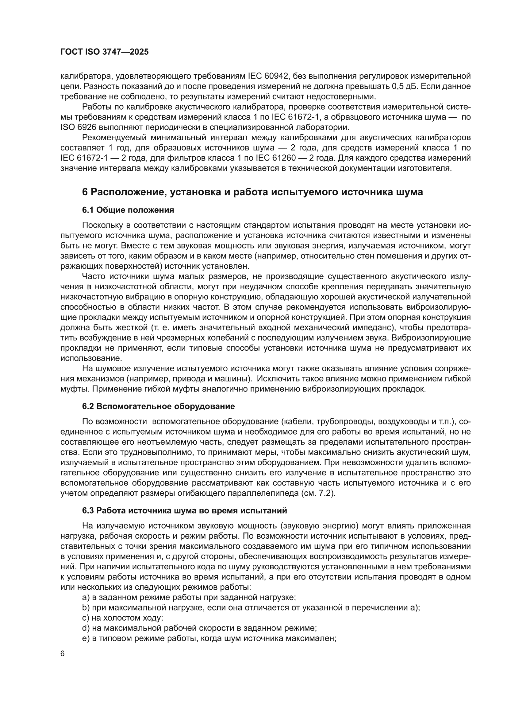 ГОСТ ISO 3747-2025