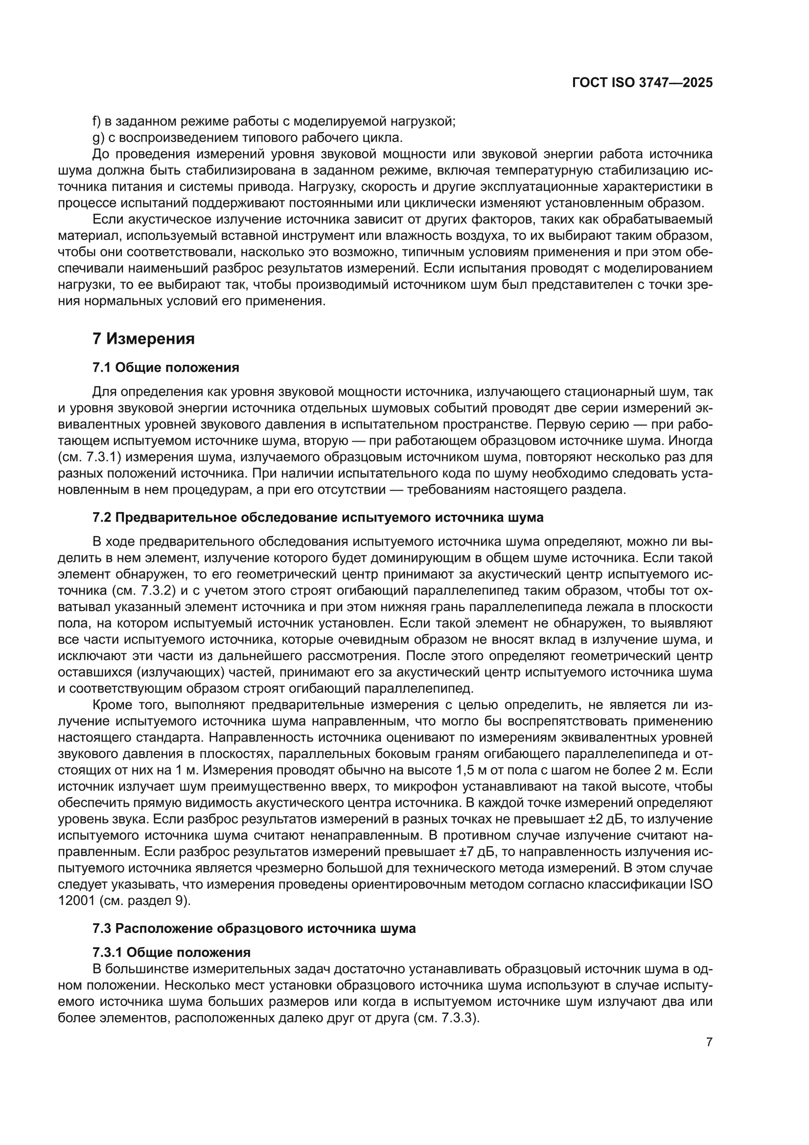 ГОСТ ISO 3747-2025