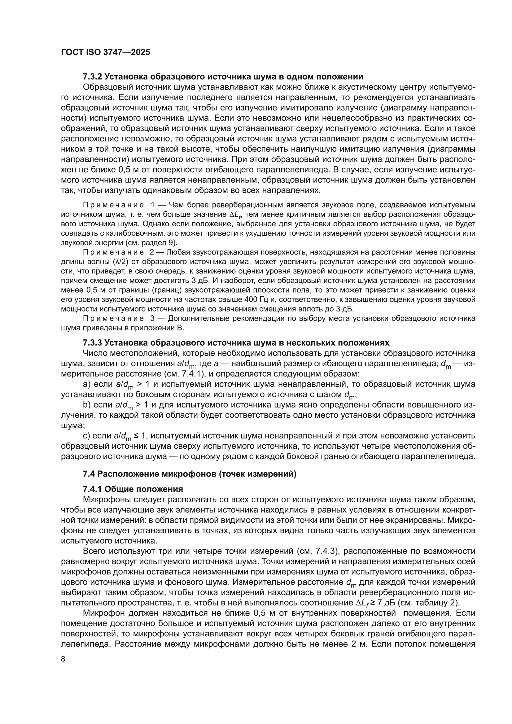 ГОСТ ISO 3747-2025