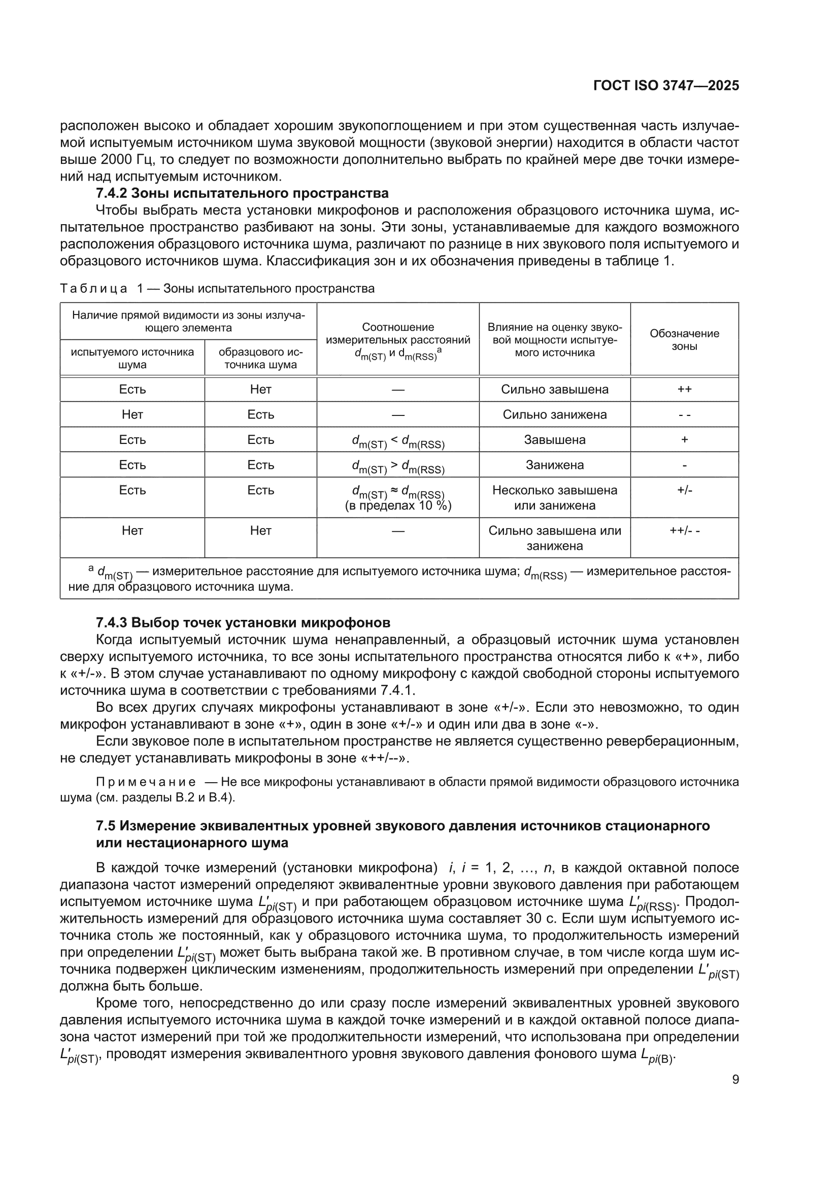 ГОСТ ISO 3747-2025
