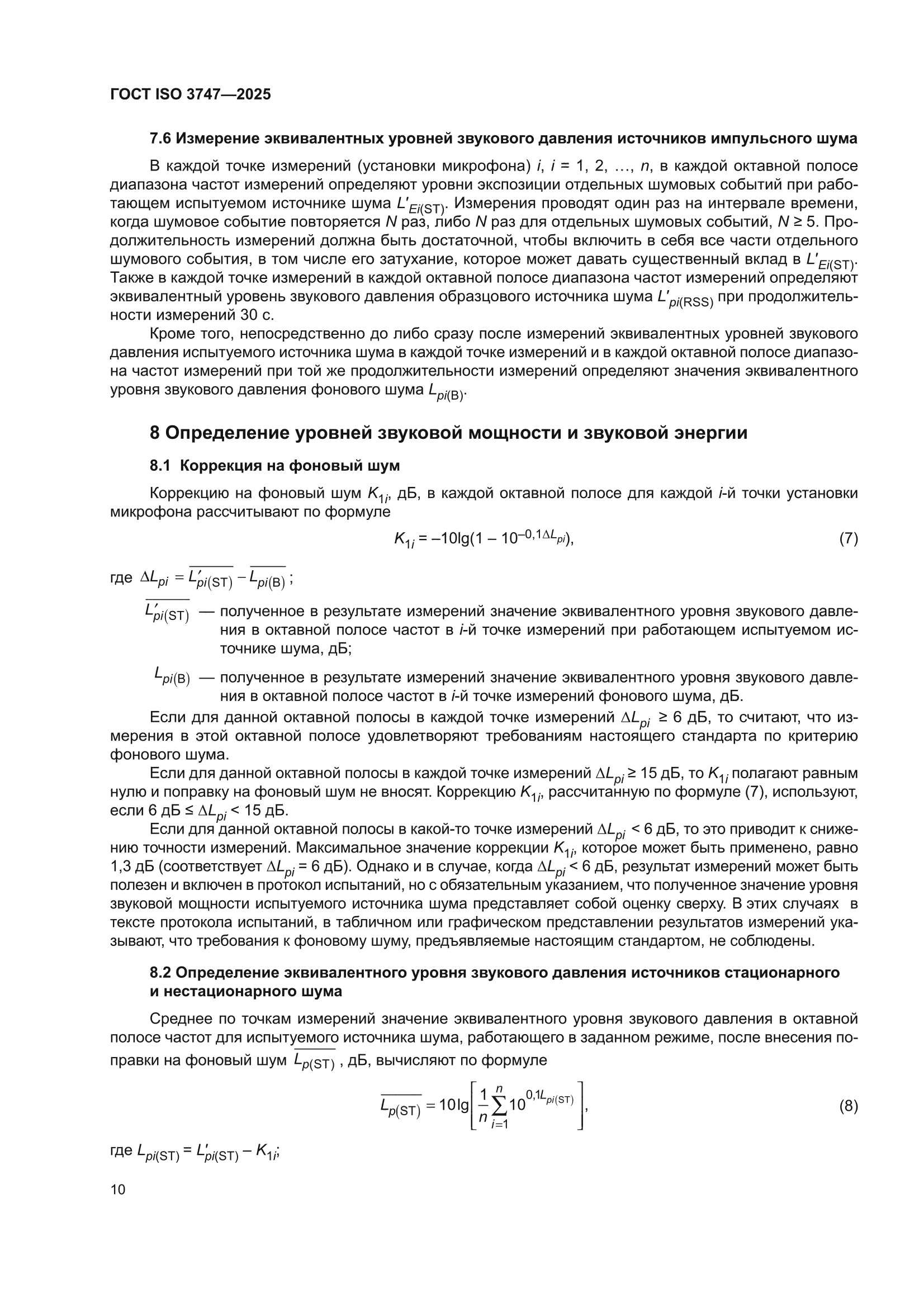 ГОСТ ISO 3747-2025