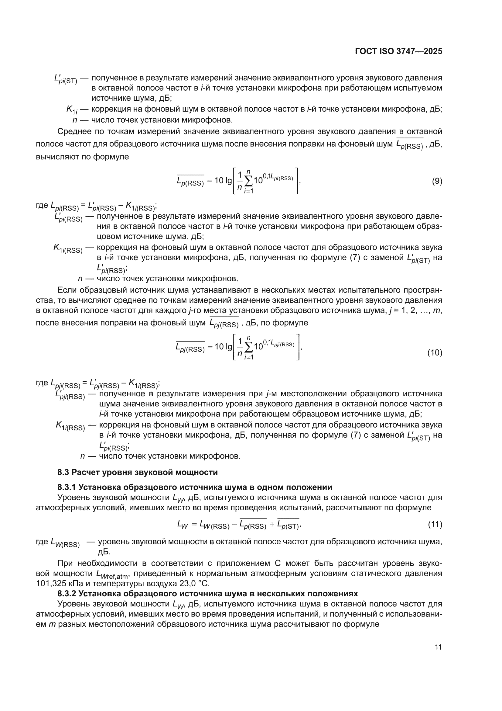 ГОСТ ISO 3747-2025