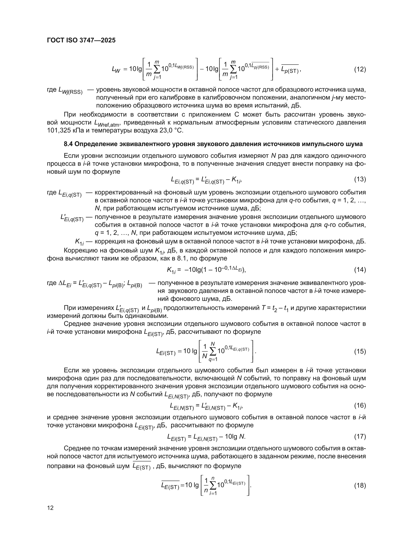 ГОСТ ISO 3747-2025