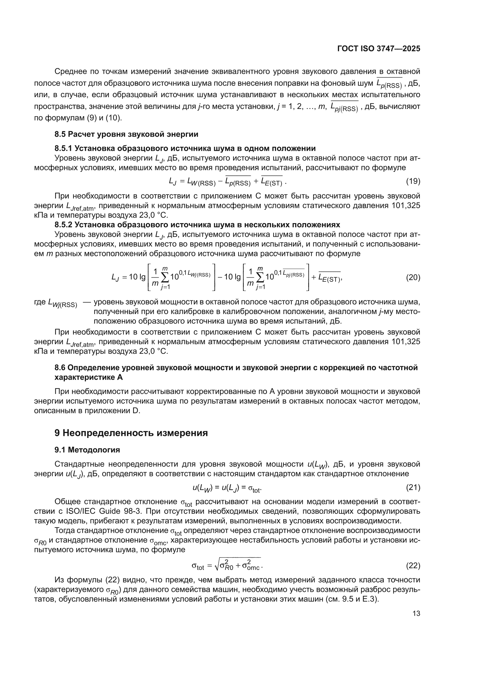 ГОСТ ISO 3747-2025