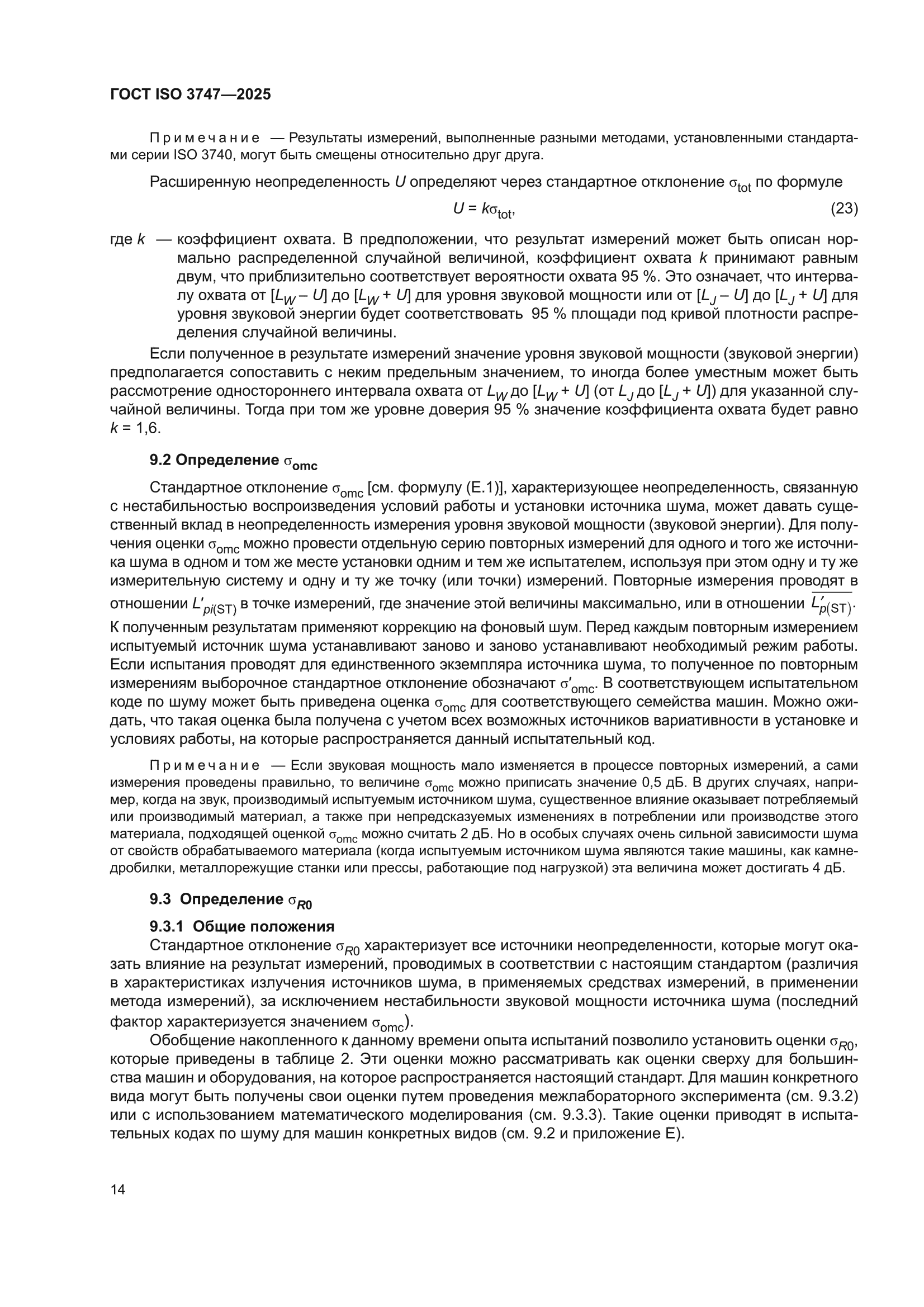 ГОСТ ISO 3747-2025