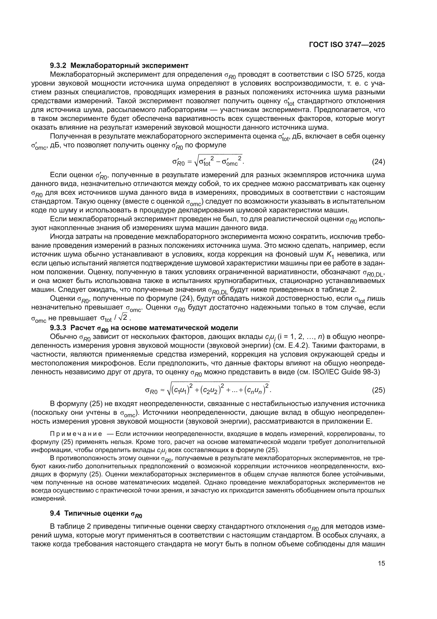 ГОСТ ISO 3747-2025