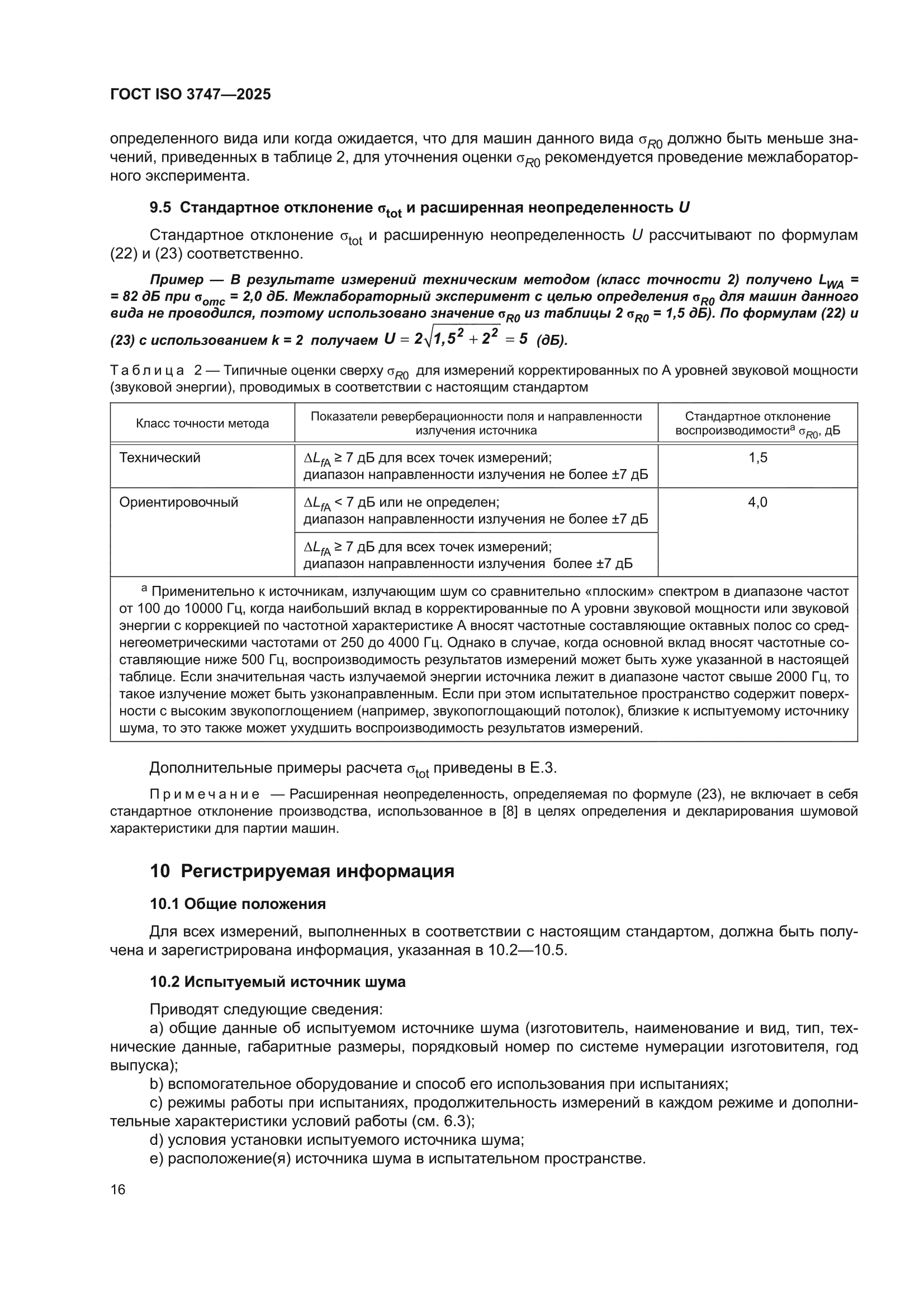 ГОСТ ISO 3747-2025