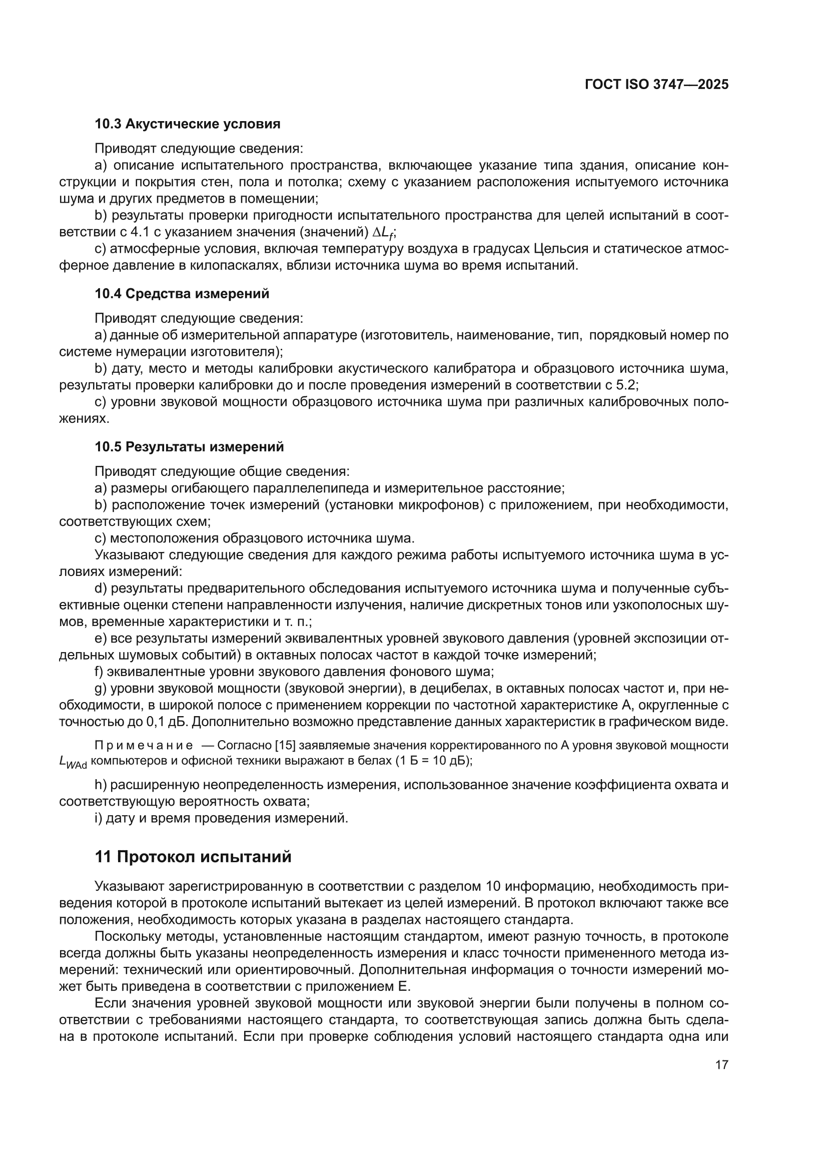 ГОСТ ISO 3747-2025
