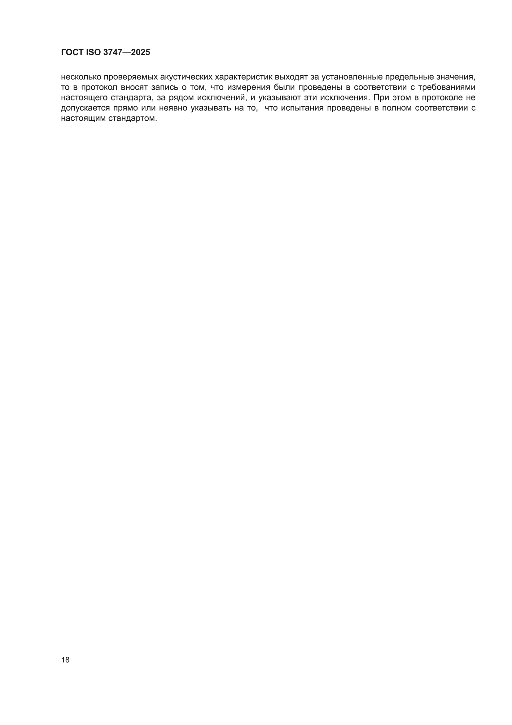 ГОСТ ISO 3747-2025