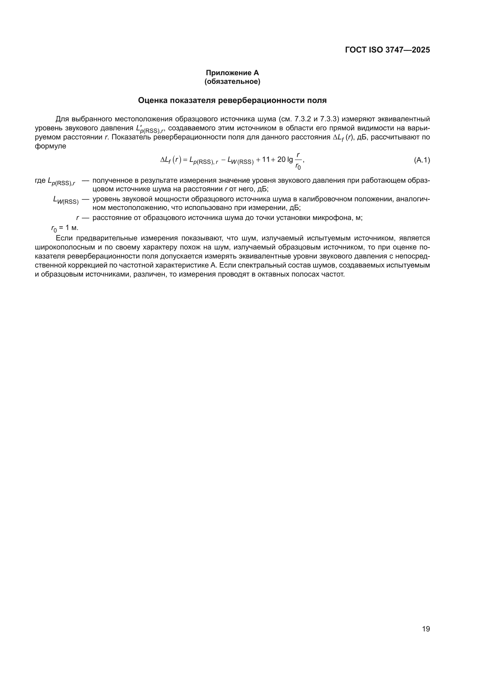 ГОСТ ISO 3747-2025