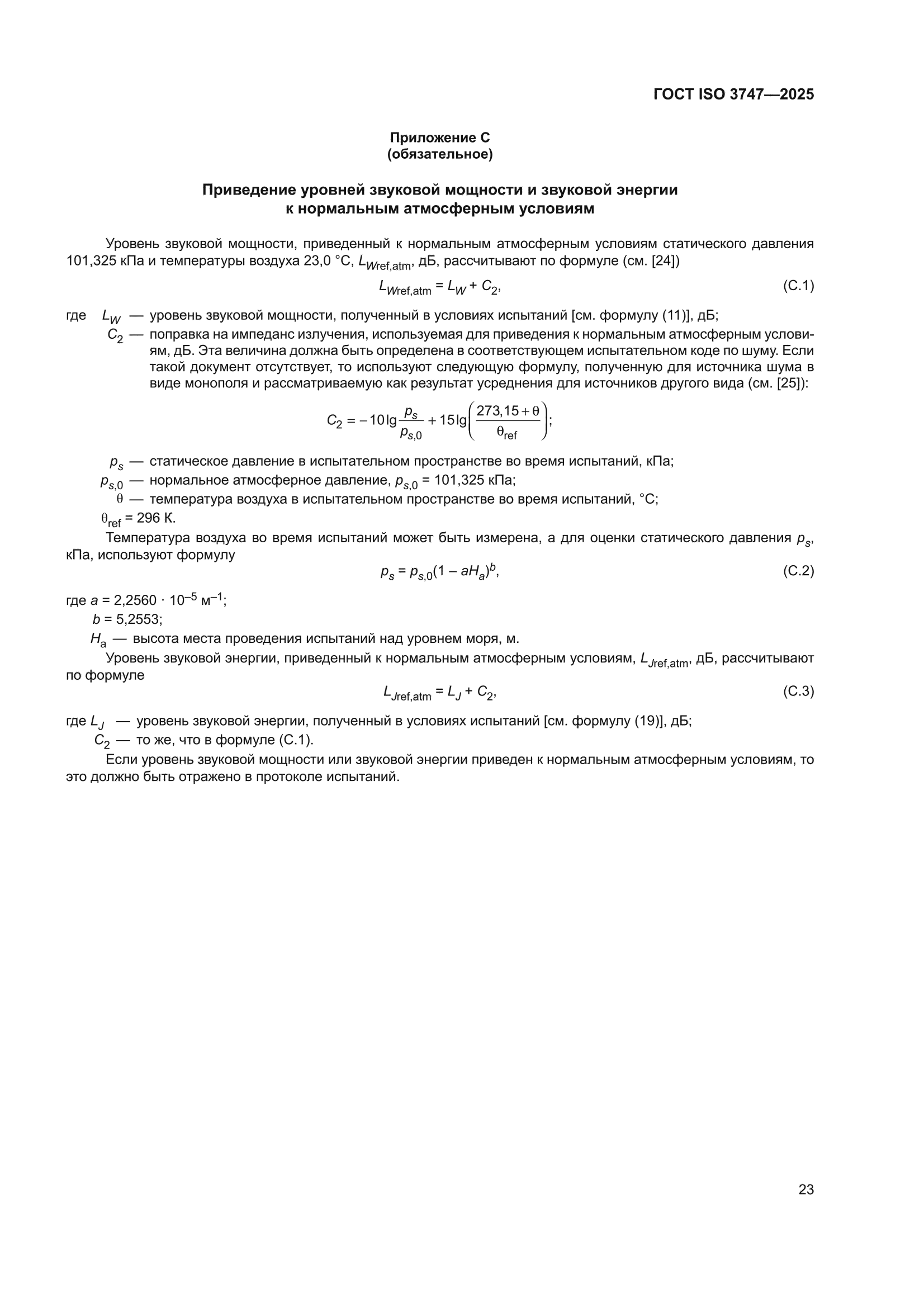 ГОСТ ISO 3747-2025