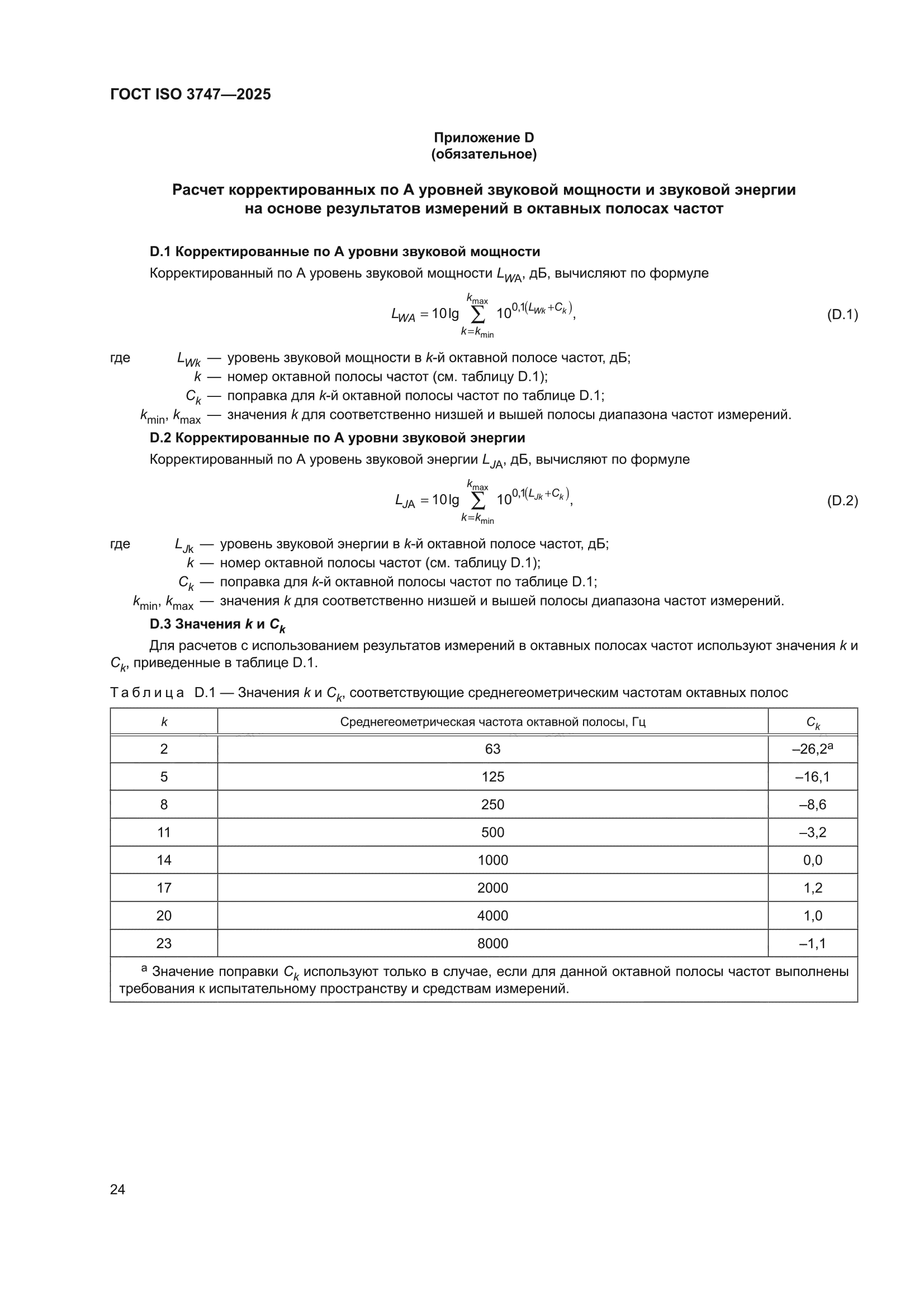 ГОСТ ISO 3747-2025