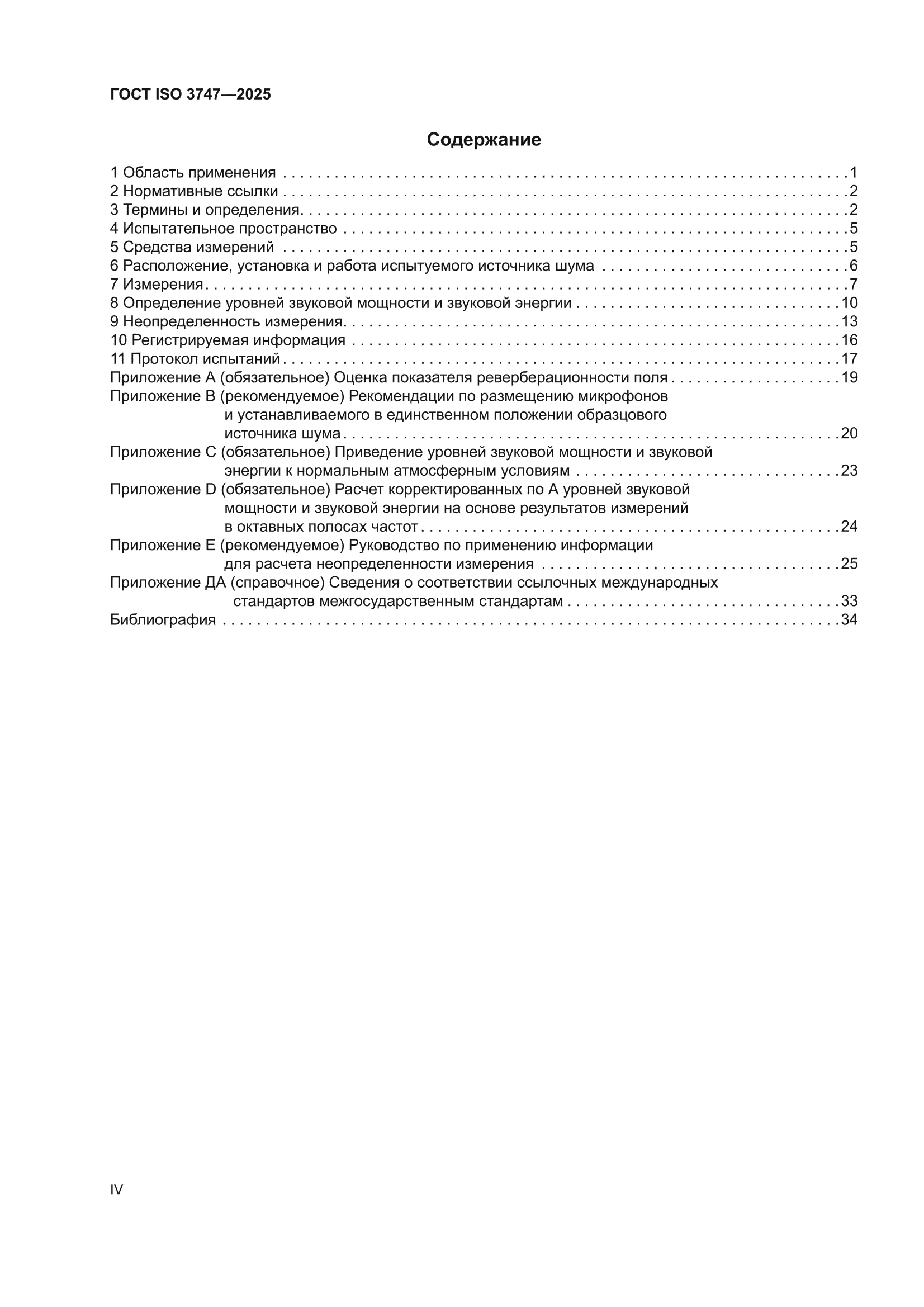 ГОСТ ISO 3747-2025