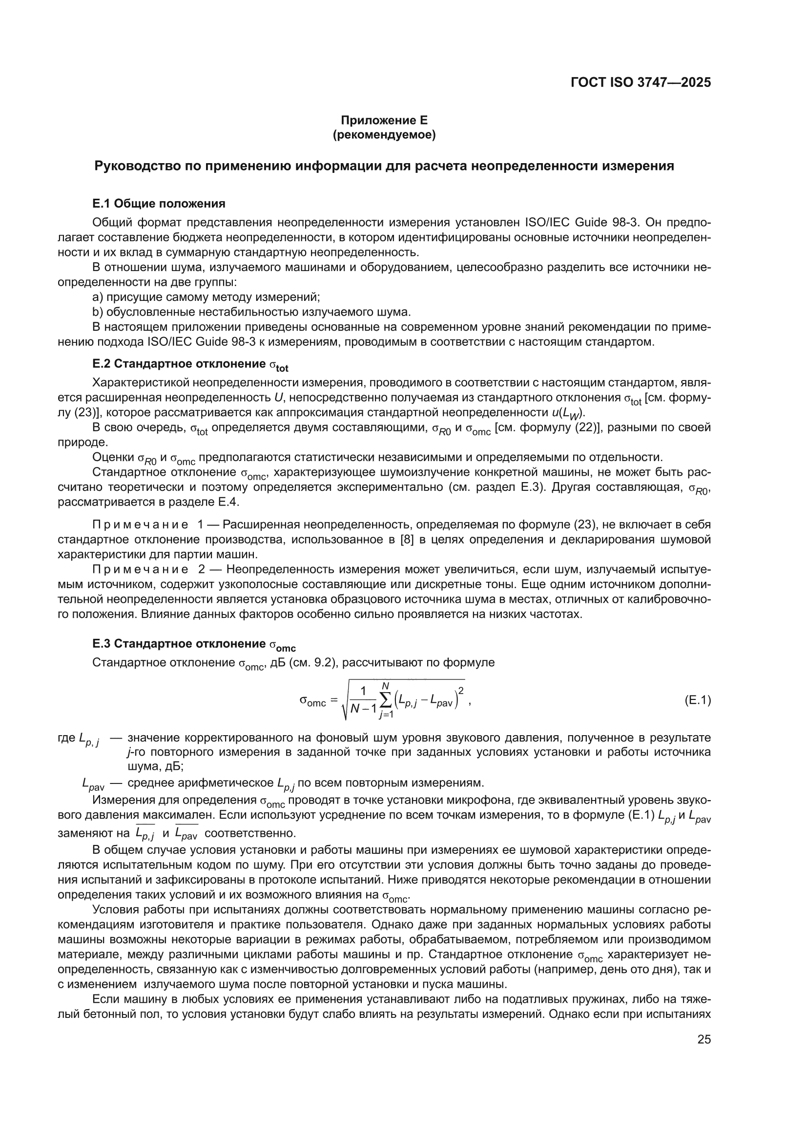 ГОСТ ISO 3747-2025