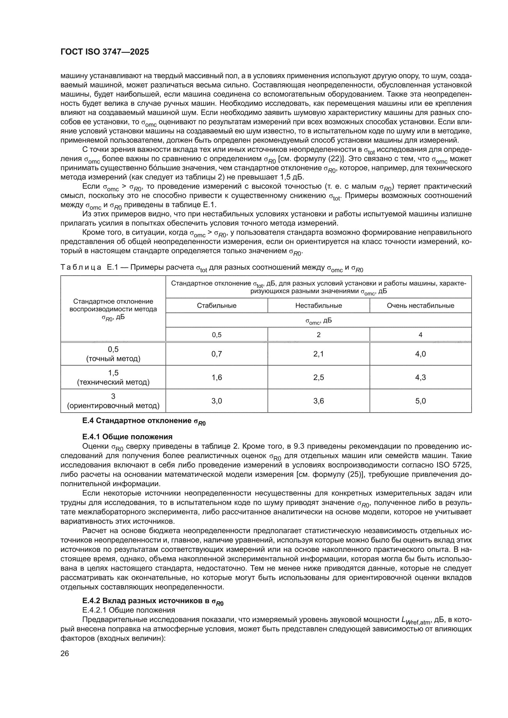 ГОСТ ISO 3747-2025