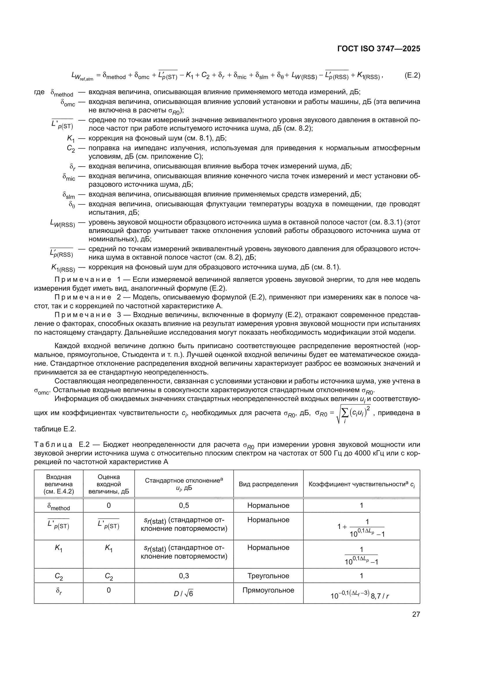 ГОСТ ISO 3747-2025