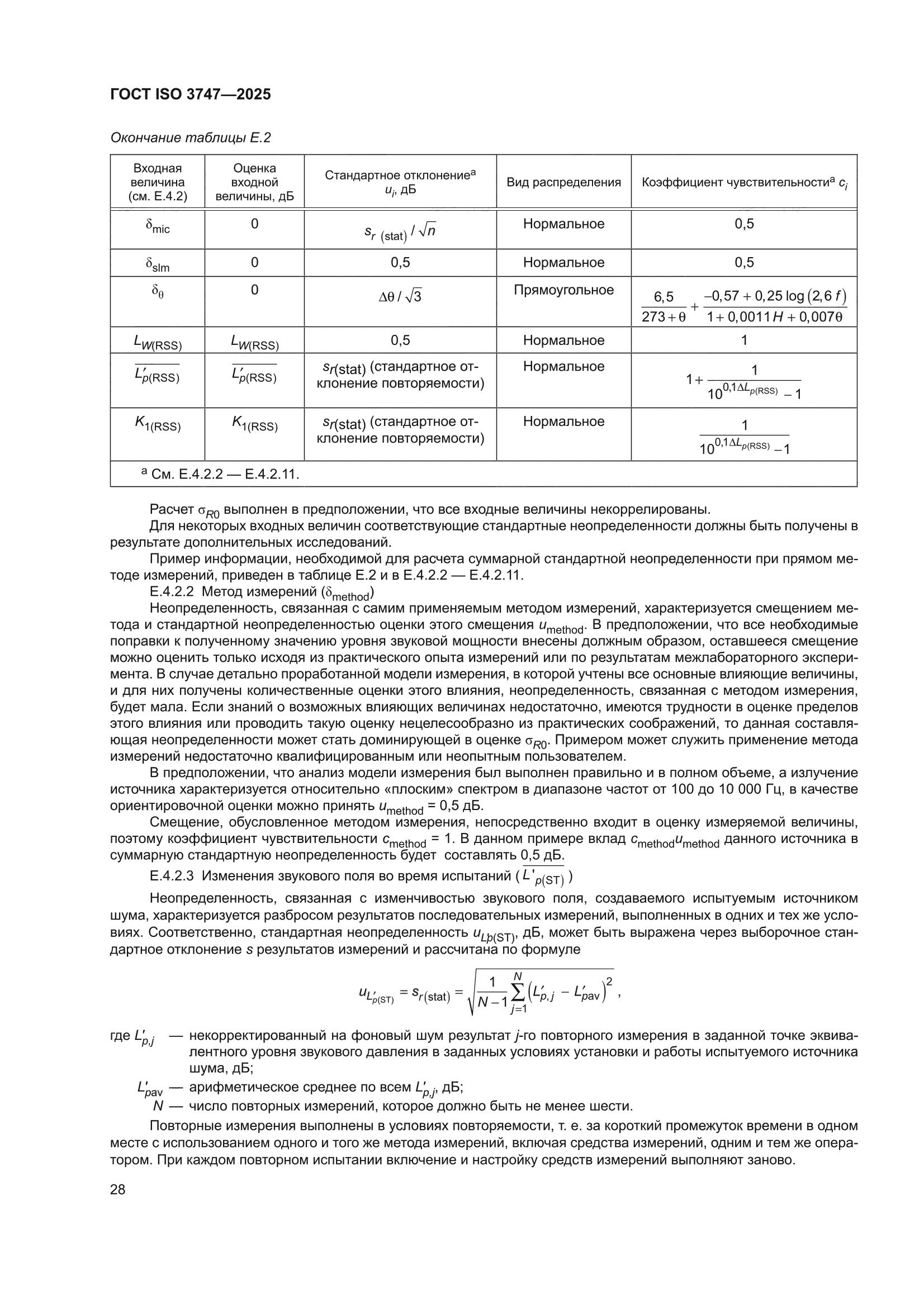 ГОСТ ISO 3747-2025