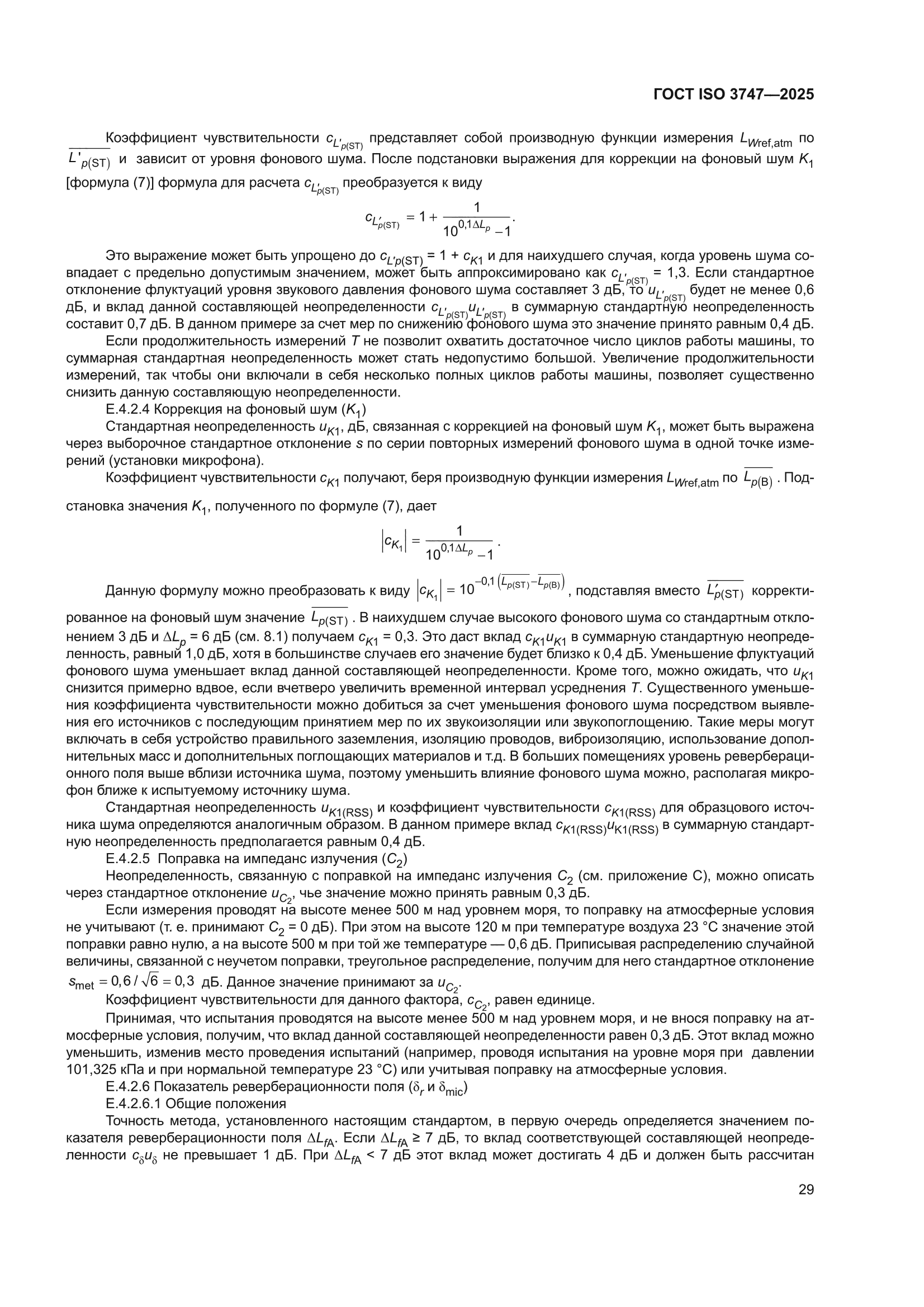 ГОСТ ISO 3747-2025