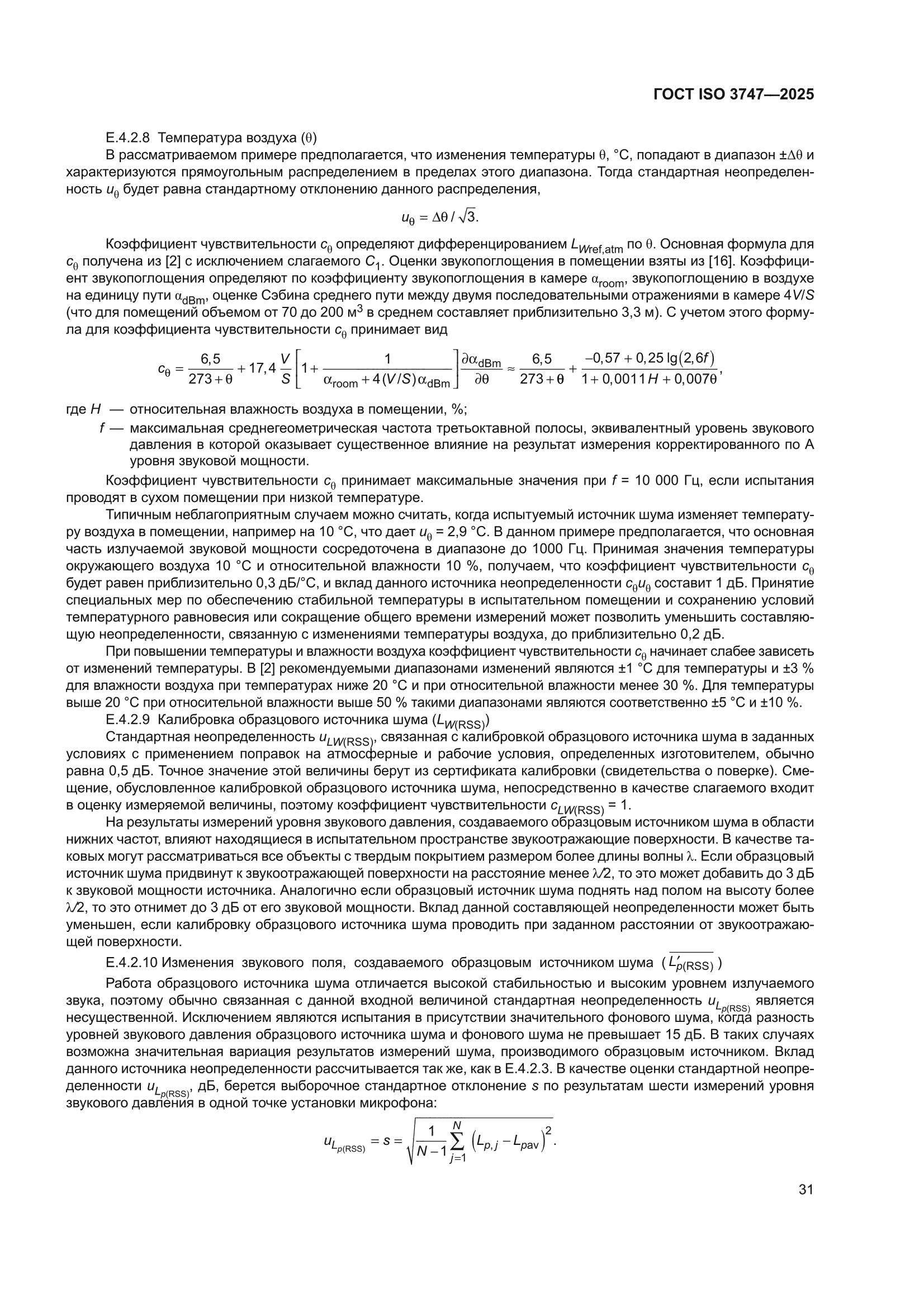 ГОСТ ISO 3747-2025