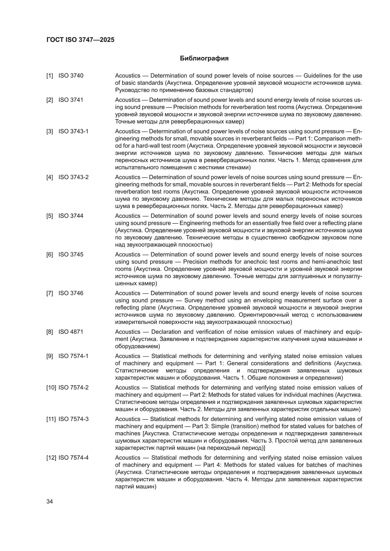 ГОСТ ISO 3747-2025