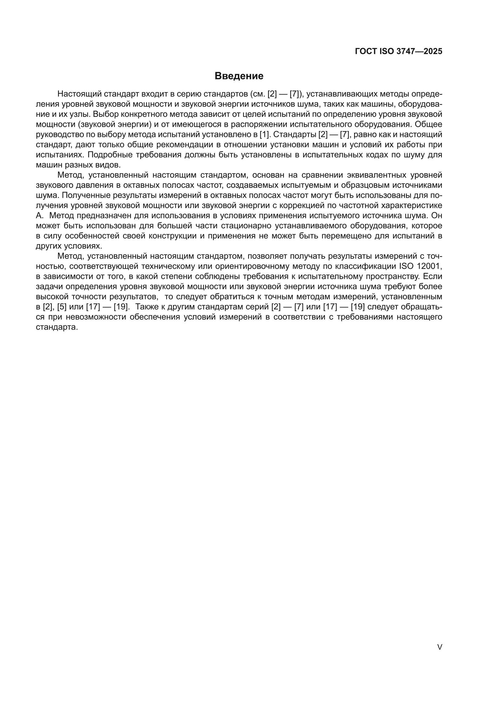 ГОСТ ISO 3747-2025