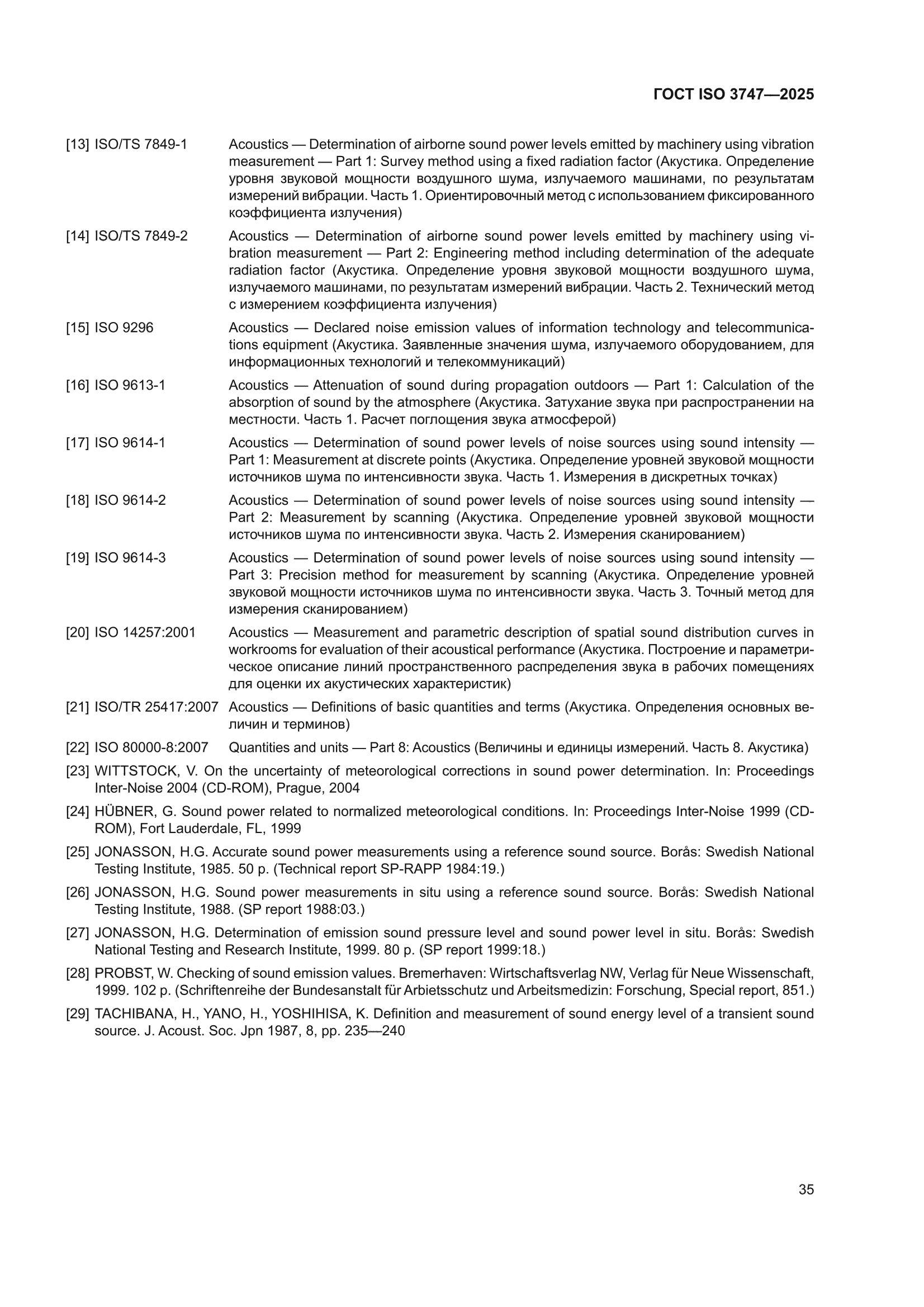ГОСТ ISO 3747-2025
