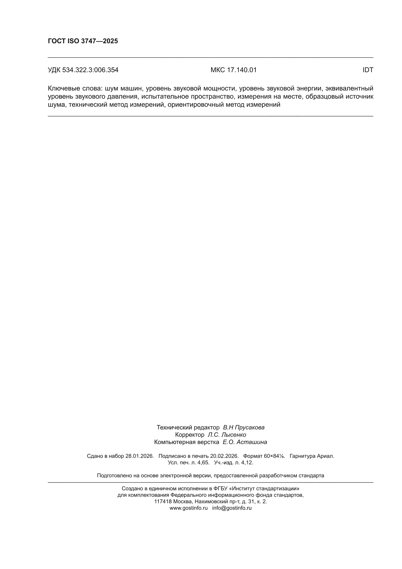 ГОСТ ISO 3747-2025