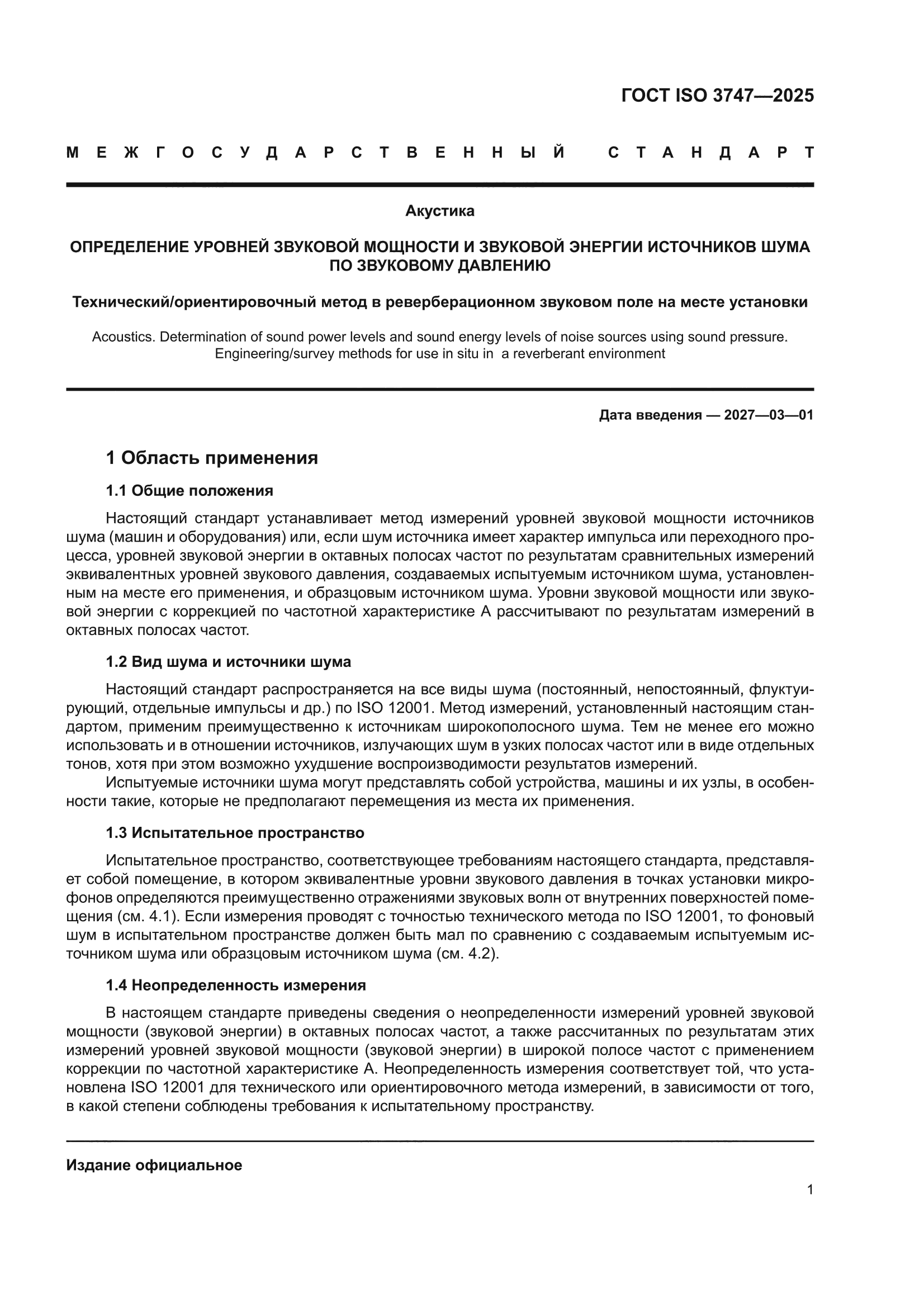 ГОСТ ISO 3747-2025