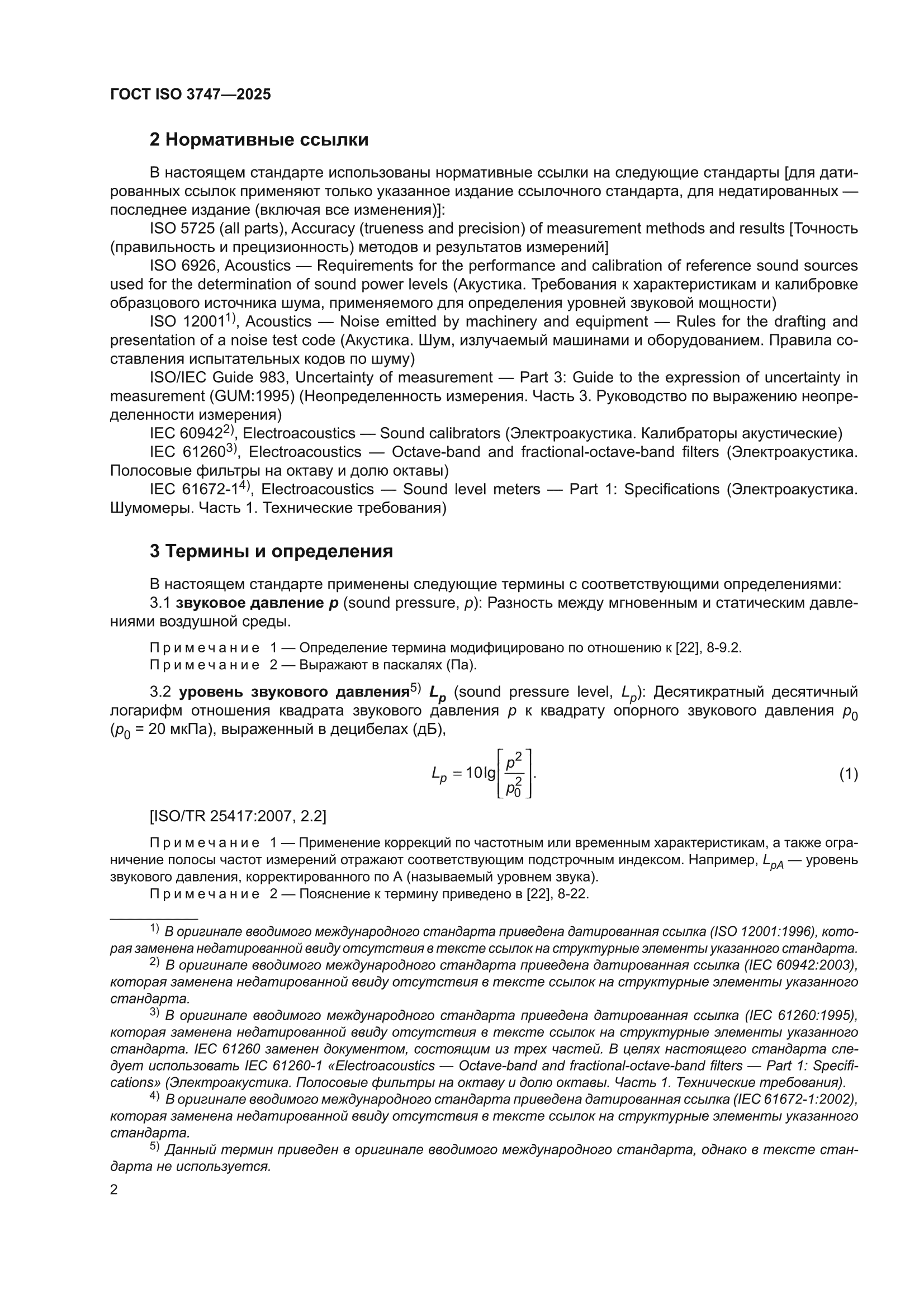 ГОСТ ISO 3747-2025