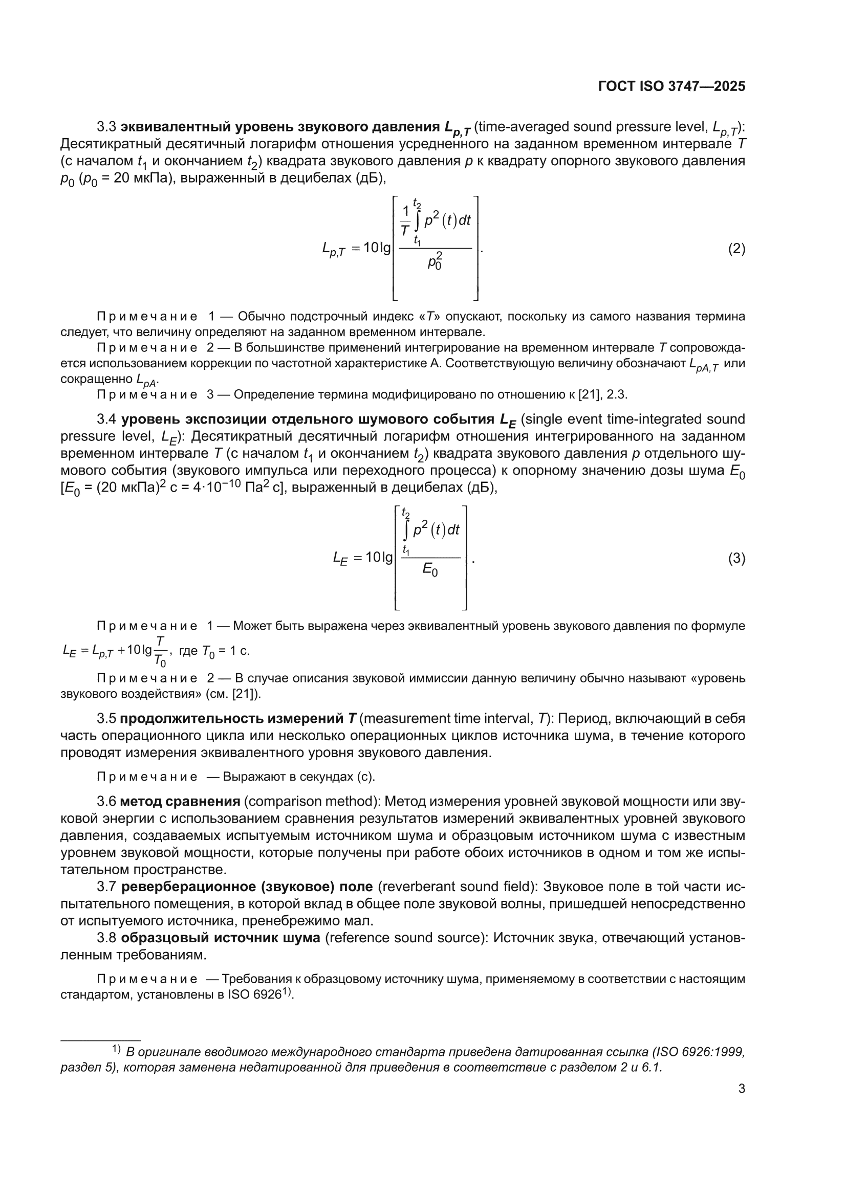 ГОСТ ISO 3747-2025