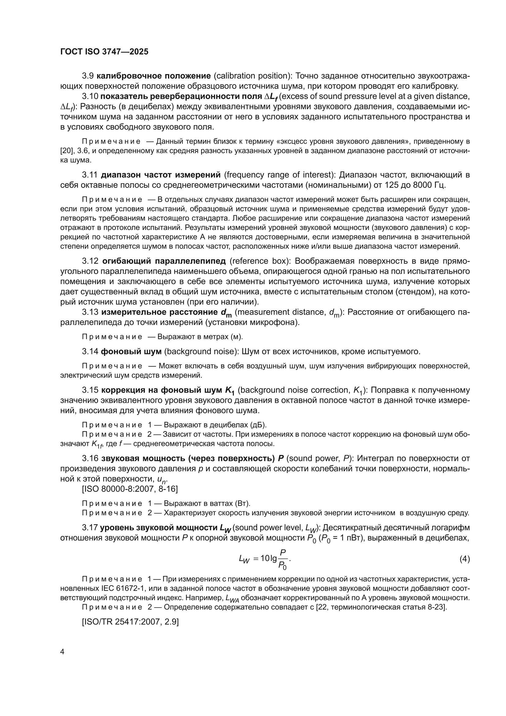 ГОСТ ISO 3747-2025