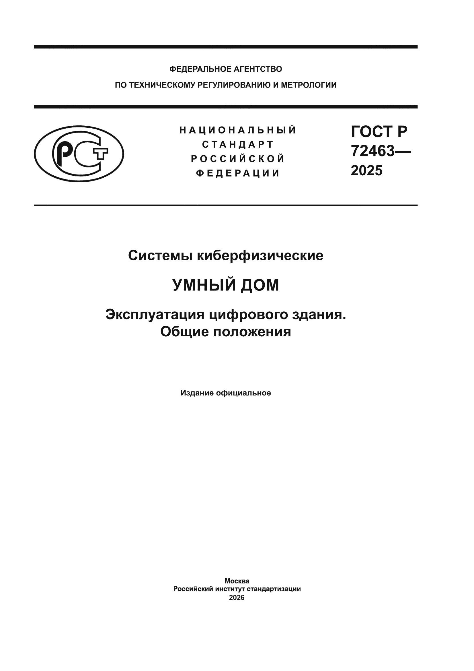 ГОСТ Р 72463-2025