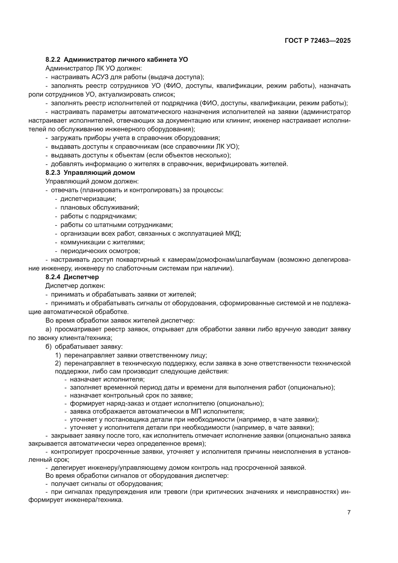 ГОСТ Р 72463-2025