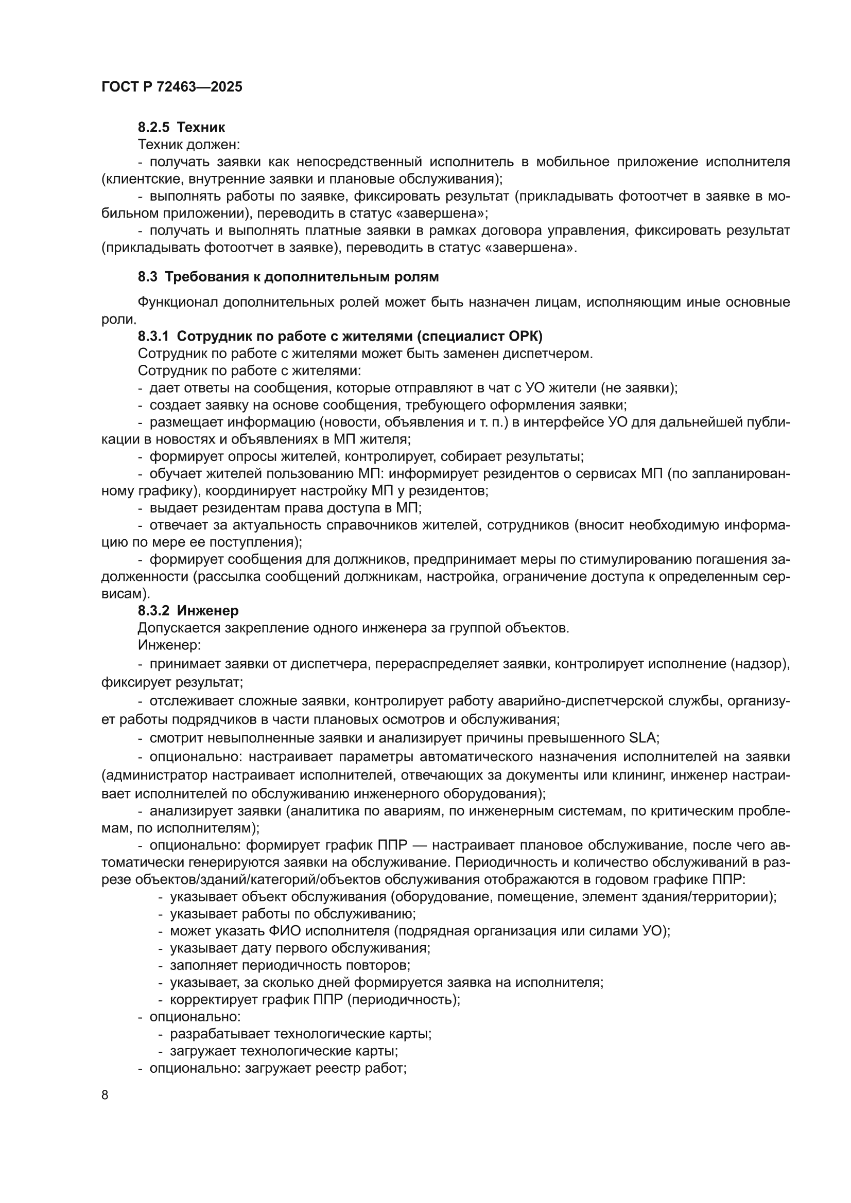 ГОСТ Р 72463-2025