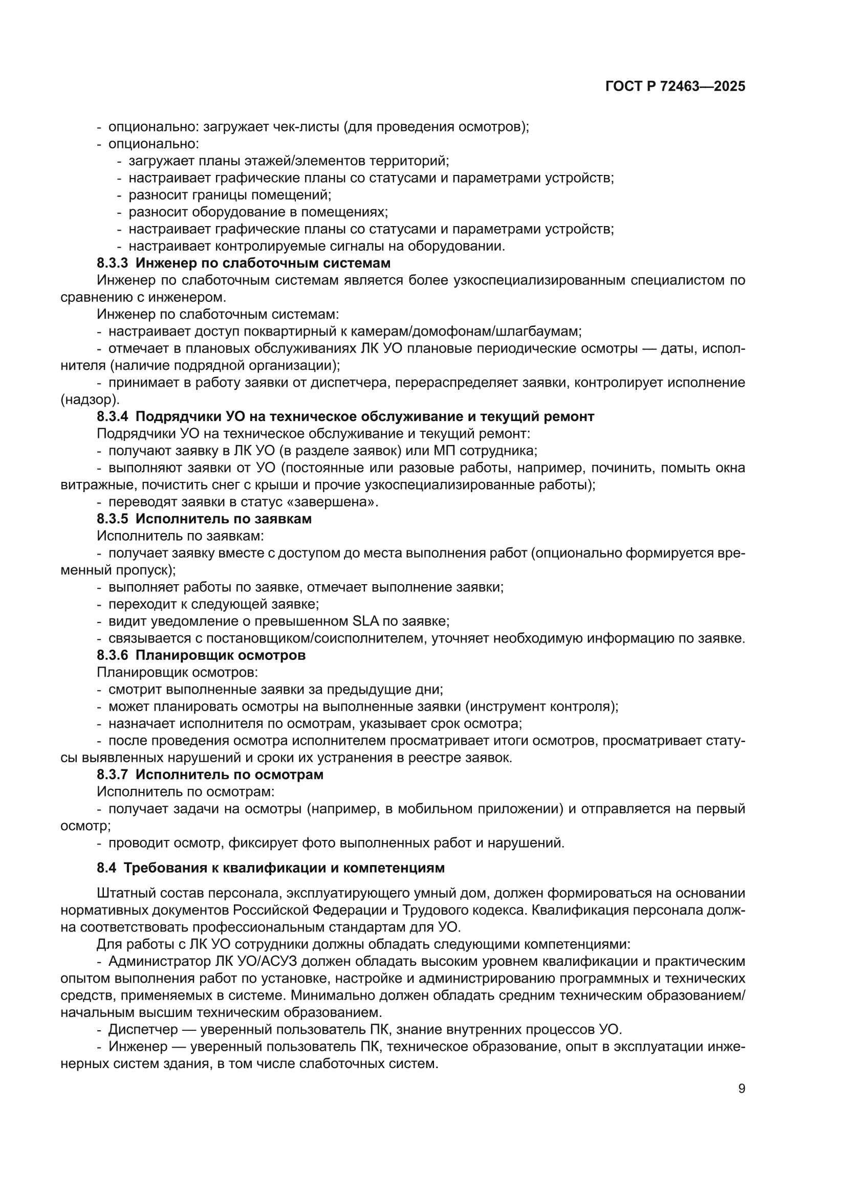 ГОСТ Р 72463-2025