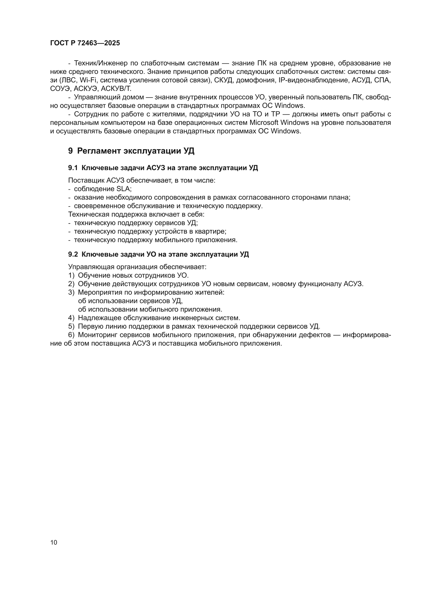ГОСТ Р 72463-2025