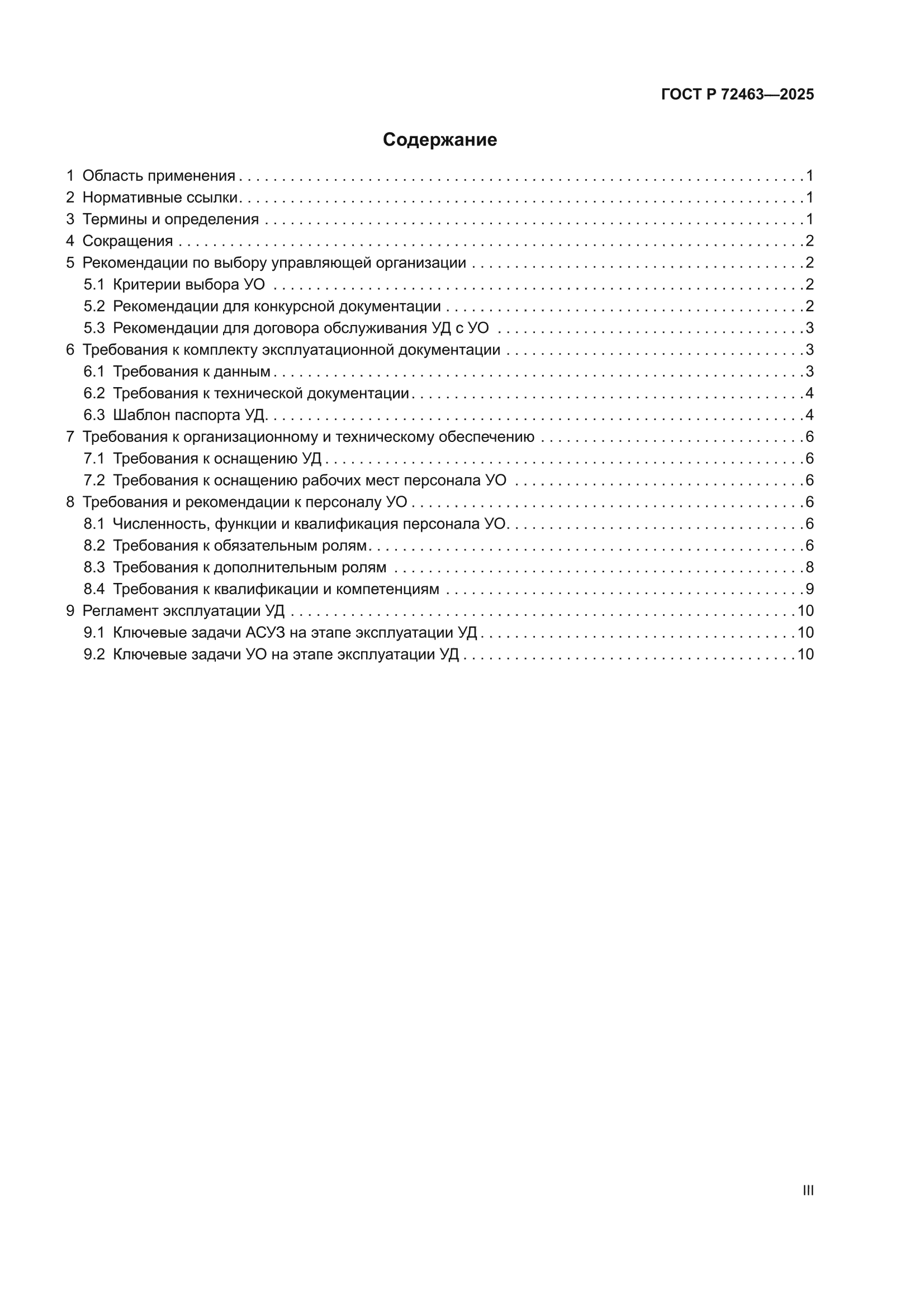 ГОСТ Р 72463-2025