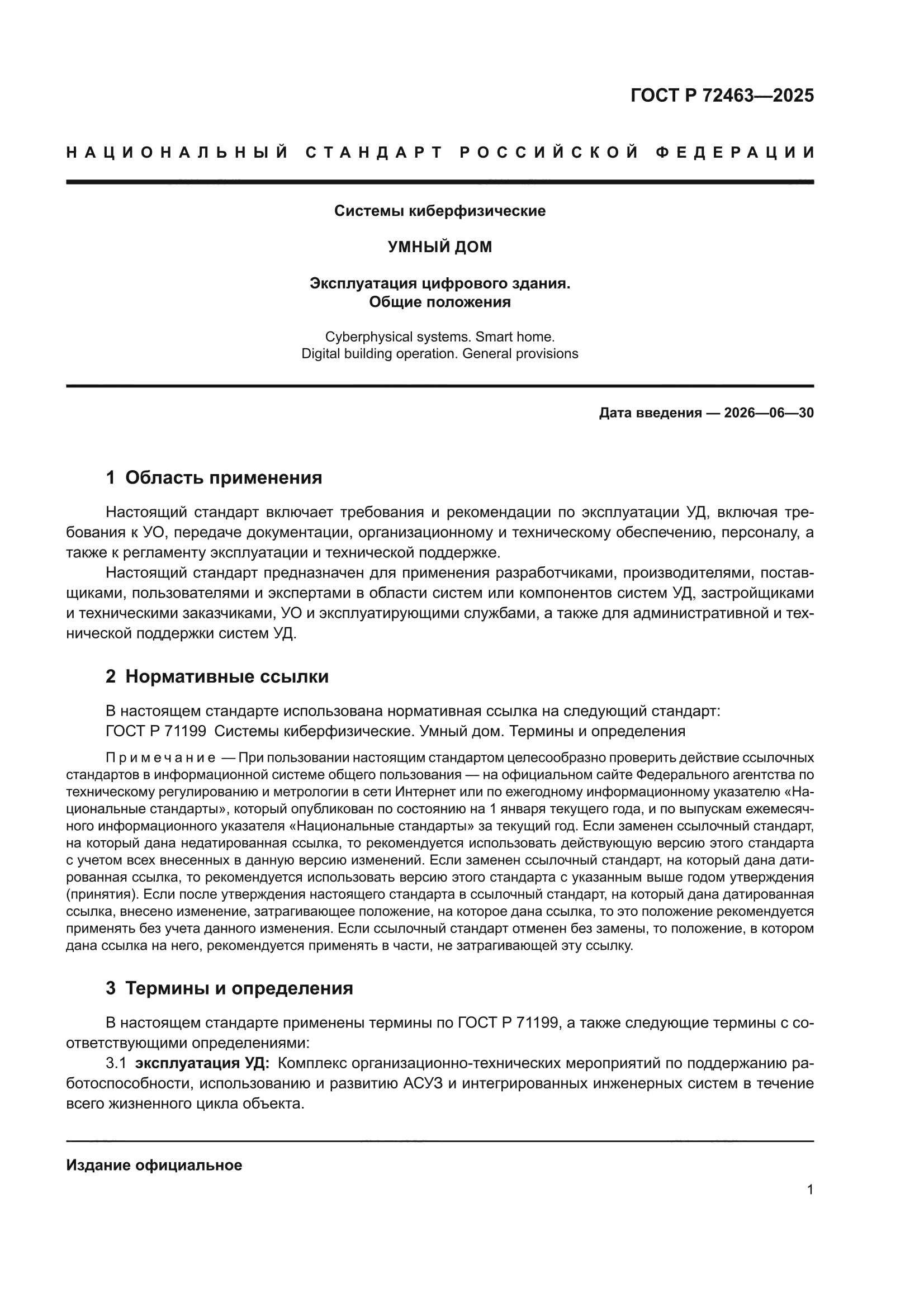 ГОСТ Р 72463-2025