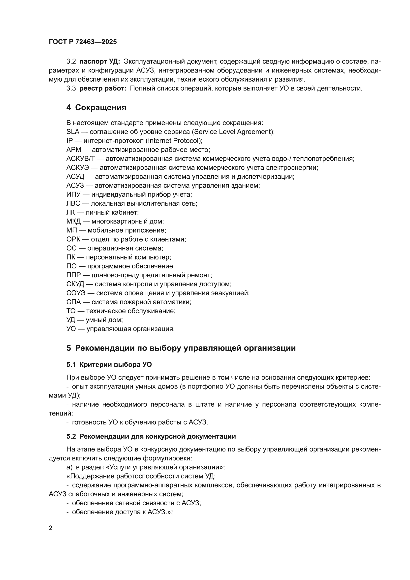 ГОСТ Р 72463-2025