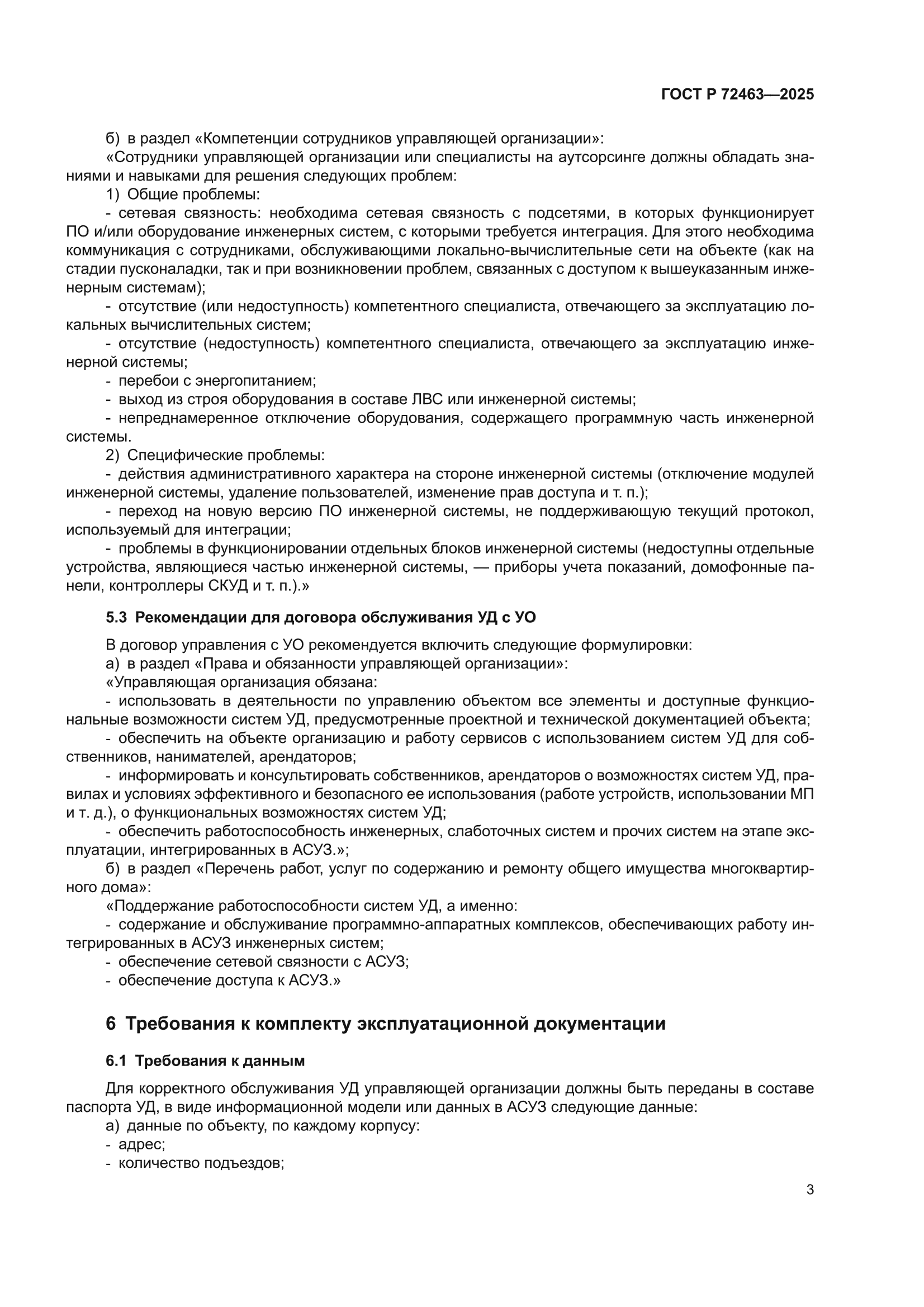 ГОСТ Р 72463-2025