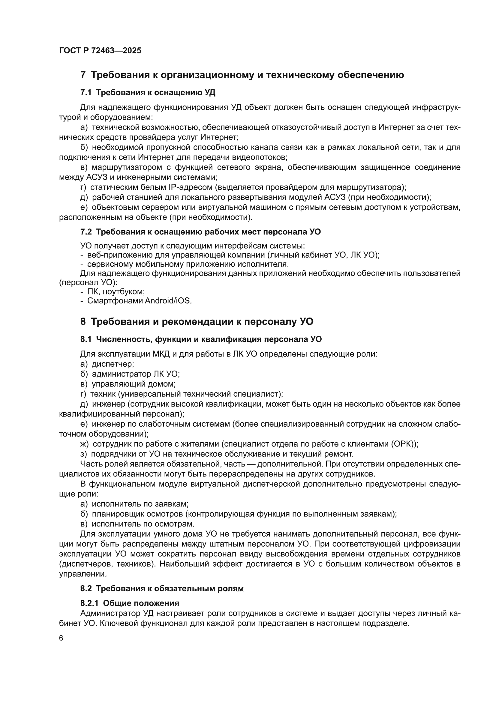 ГОСТ Р 72463-2025