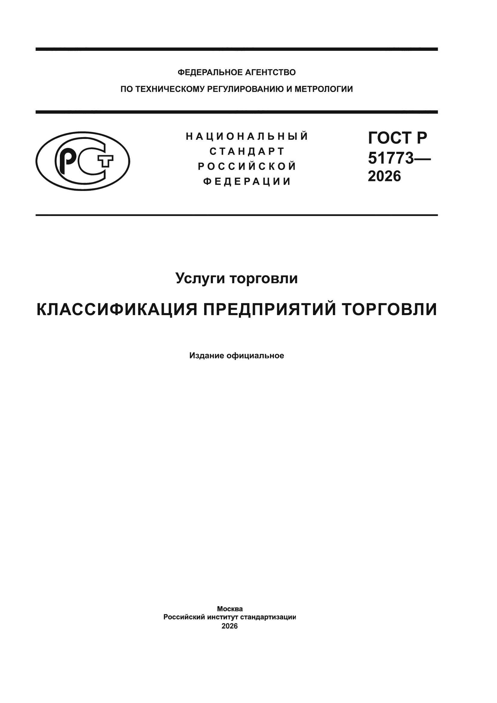 ГОСТ Р 51773-2026