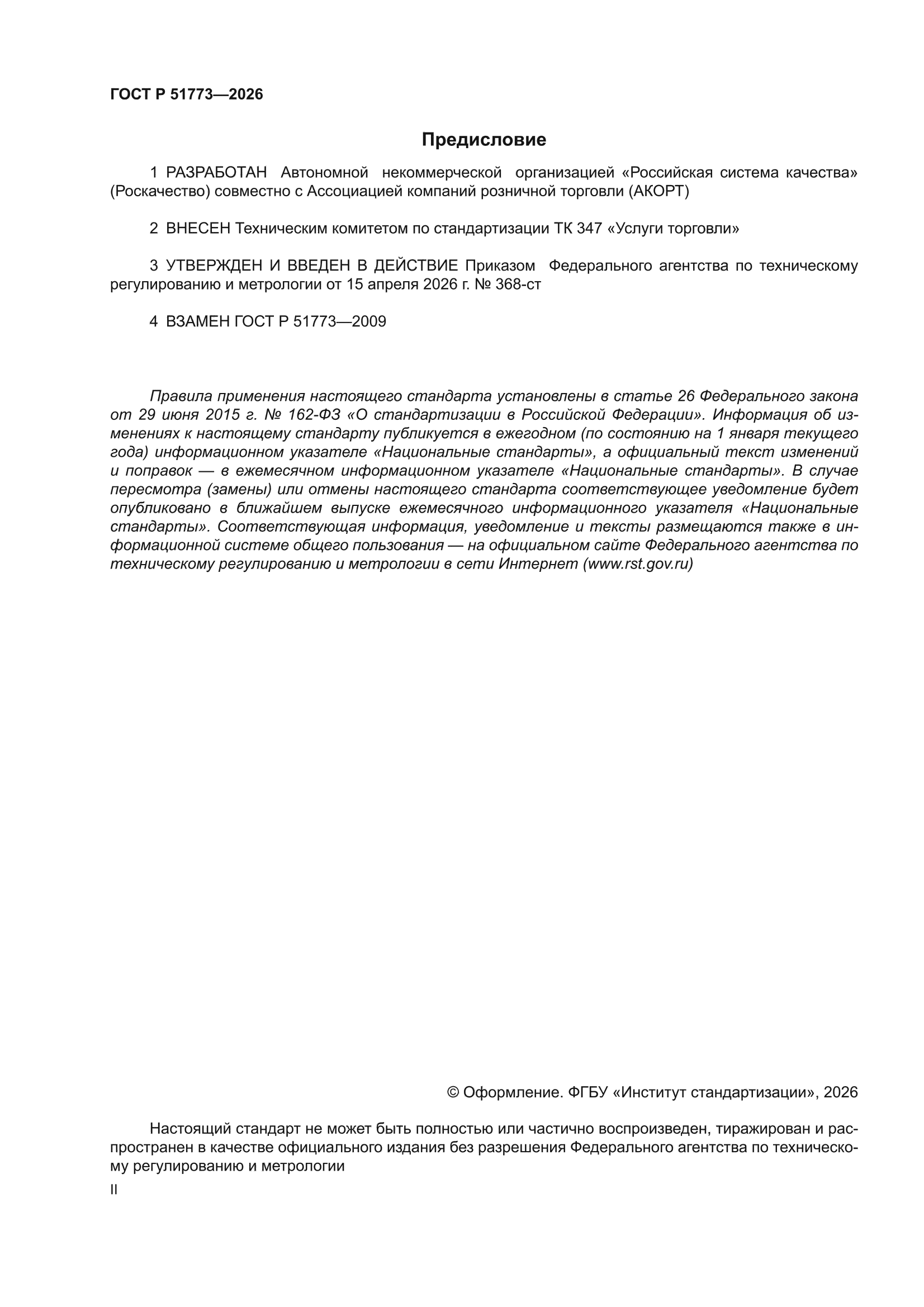 ГОСТ Р 51773-2026