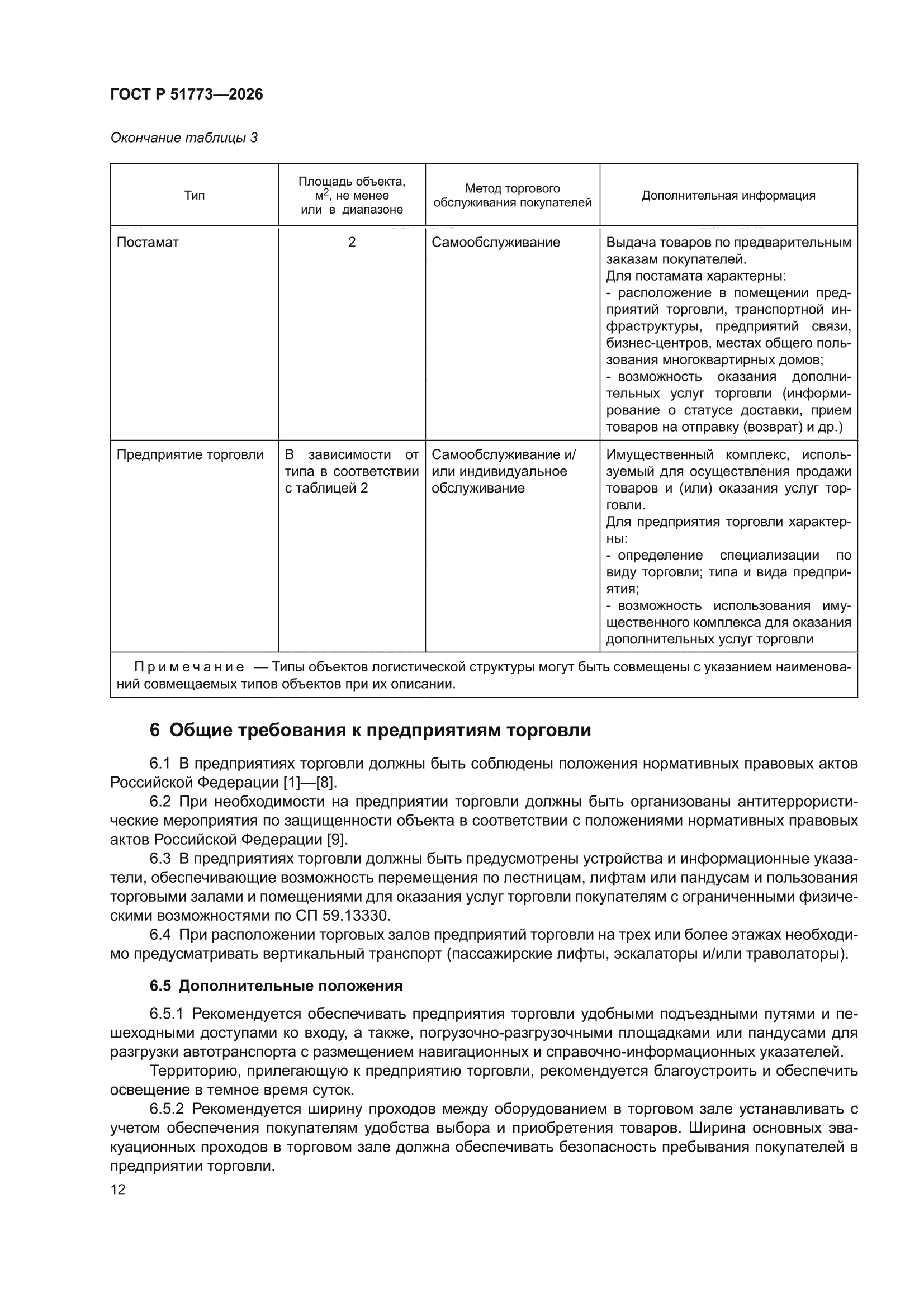 ГОСТ Р 51773-2026