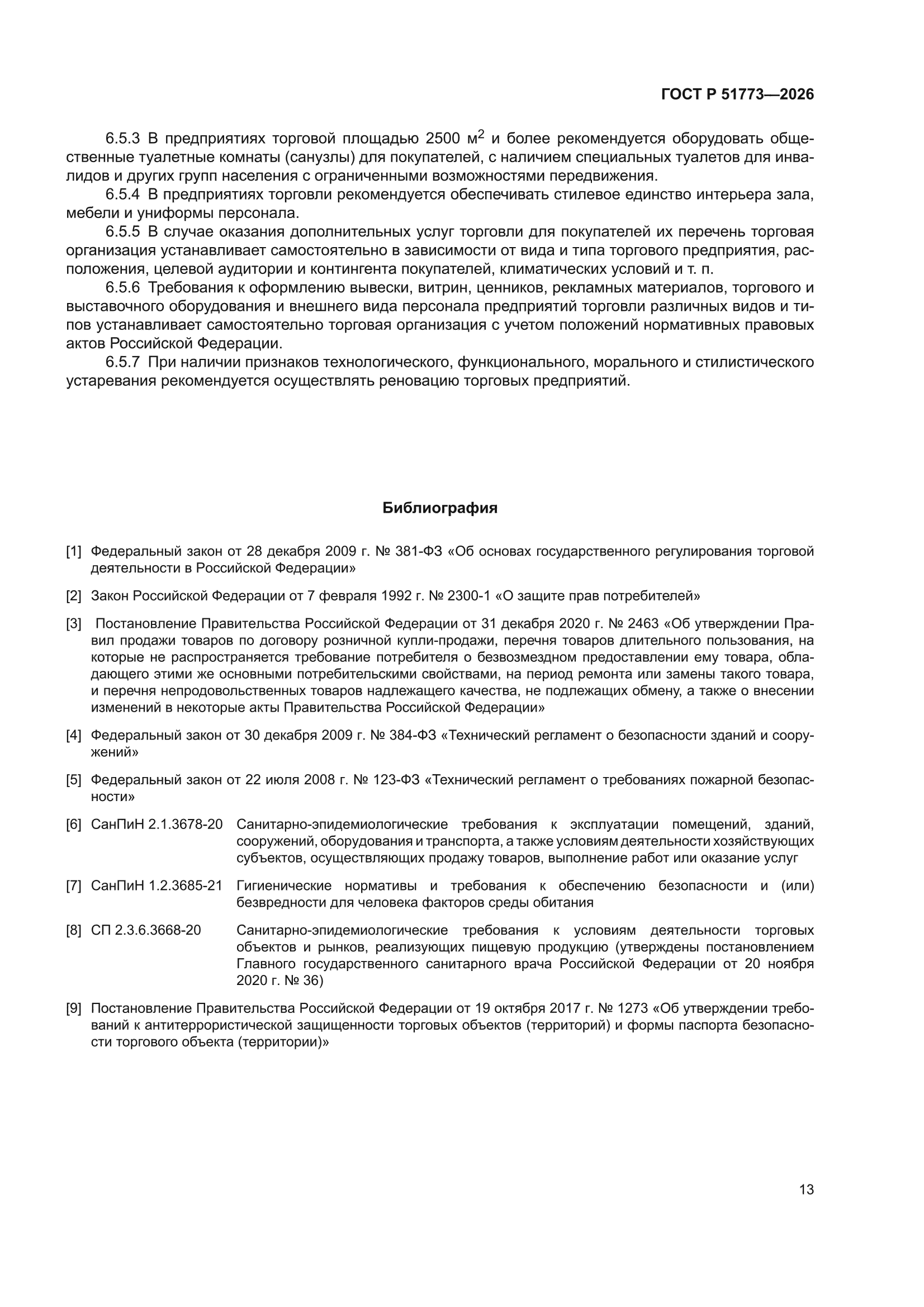 ГОСТ Р 51773-2026