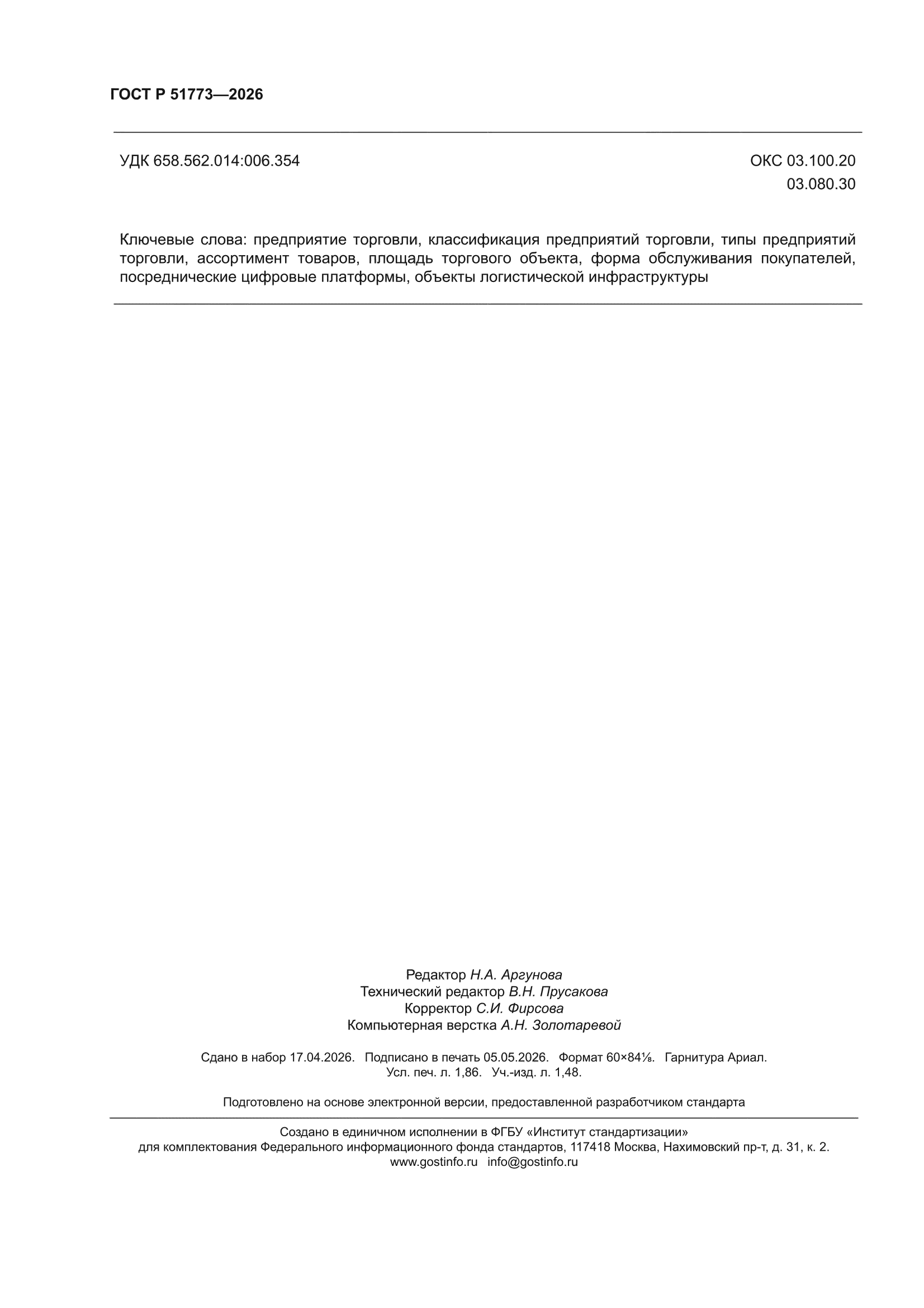 ГОСТ Р 51773-2026