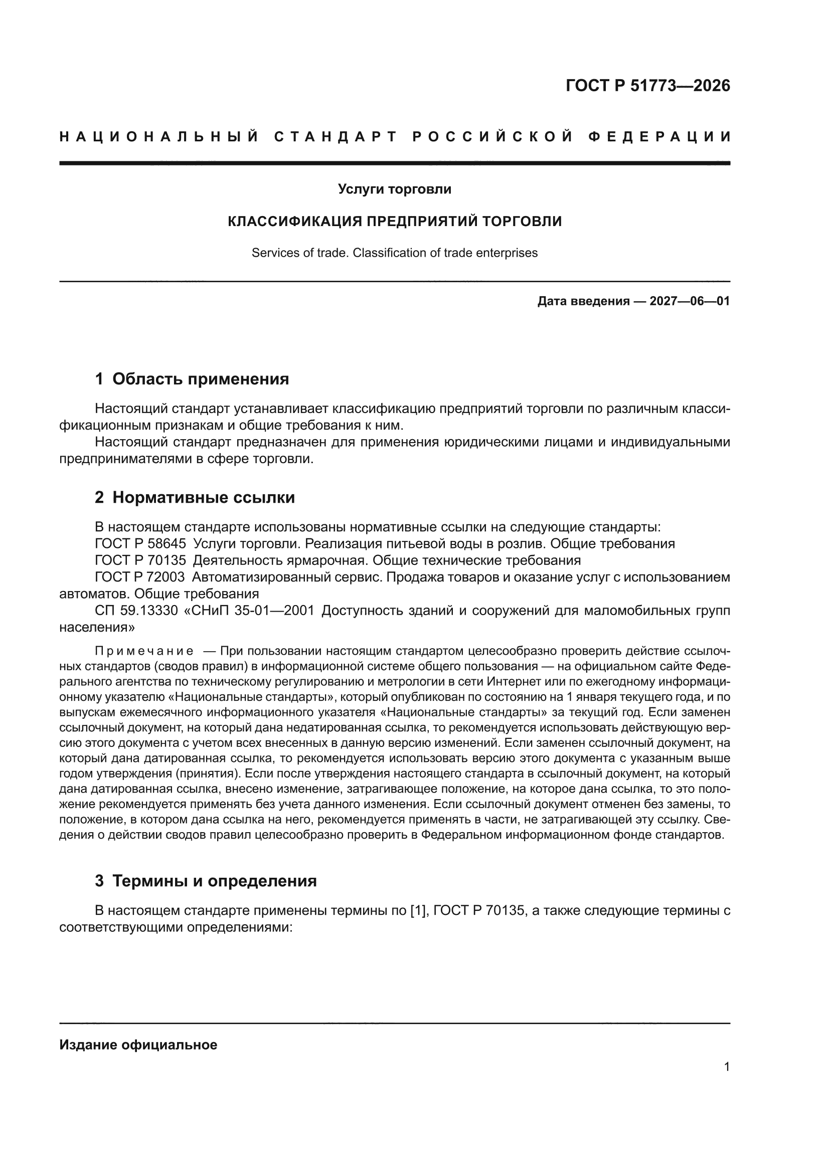 ГОСТ Р 51773-2026