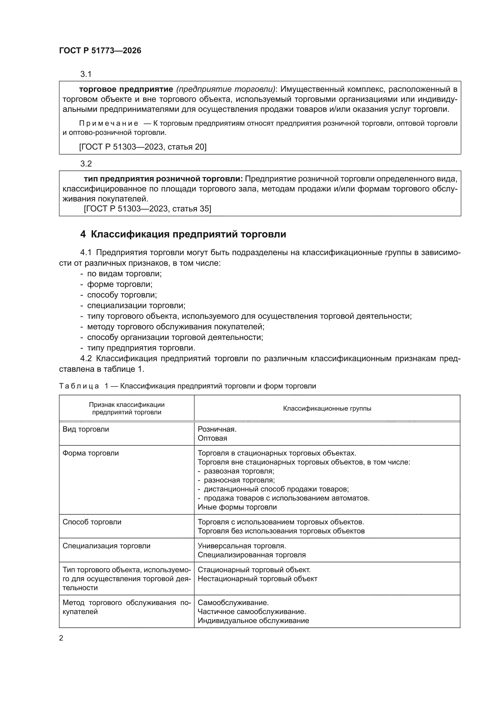 ГОСТ Р 51773-2026