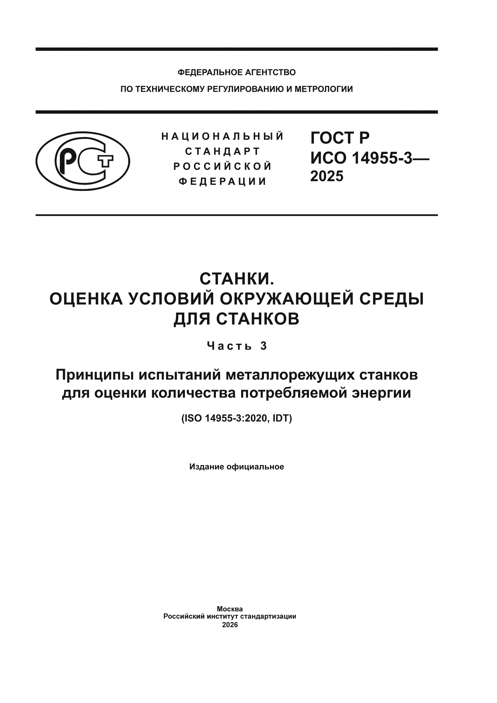 ГОСТ Р ИСО 14955-3-2025